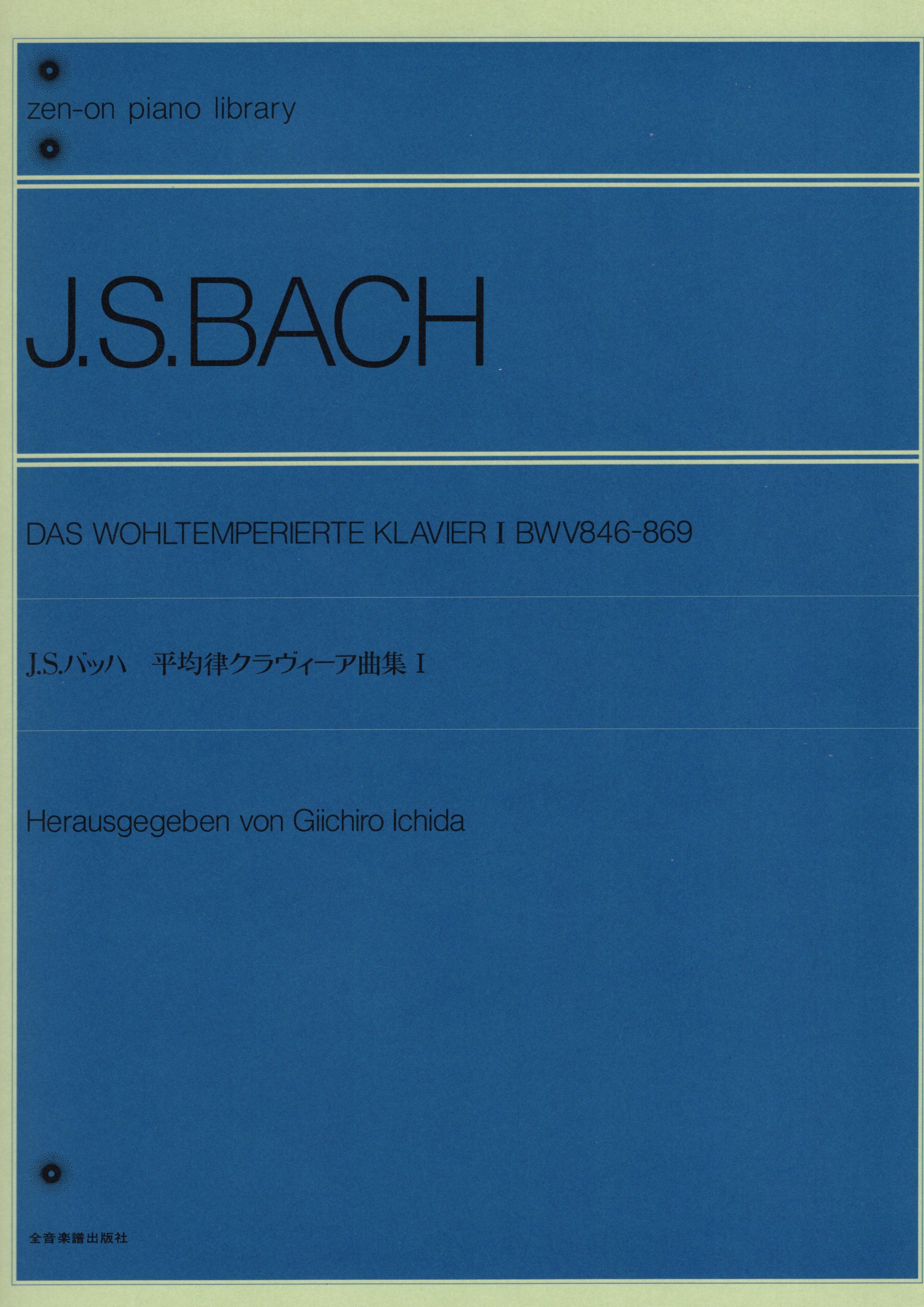 《J. S. Bach: 平均律》1