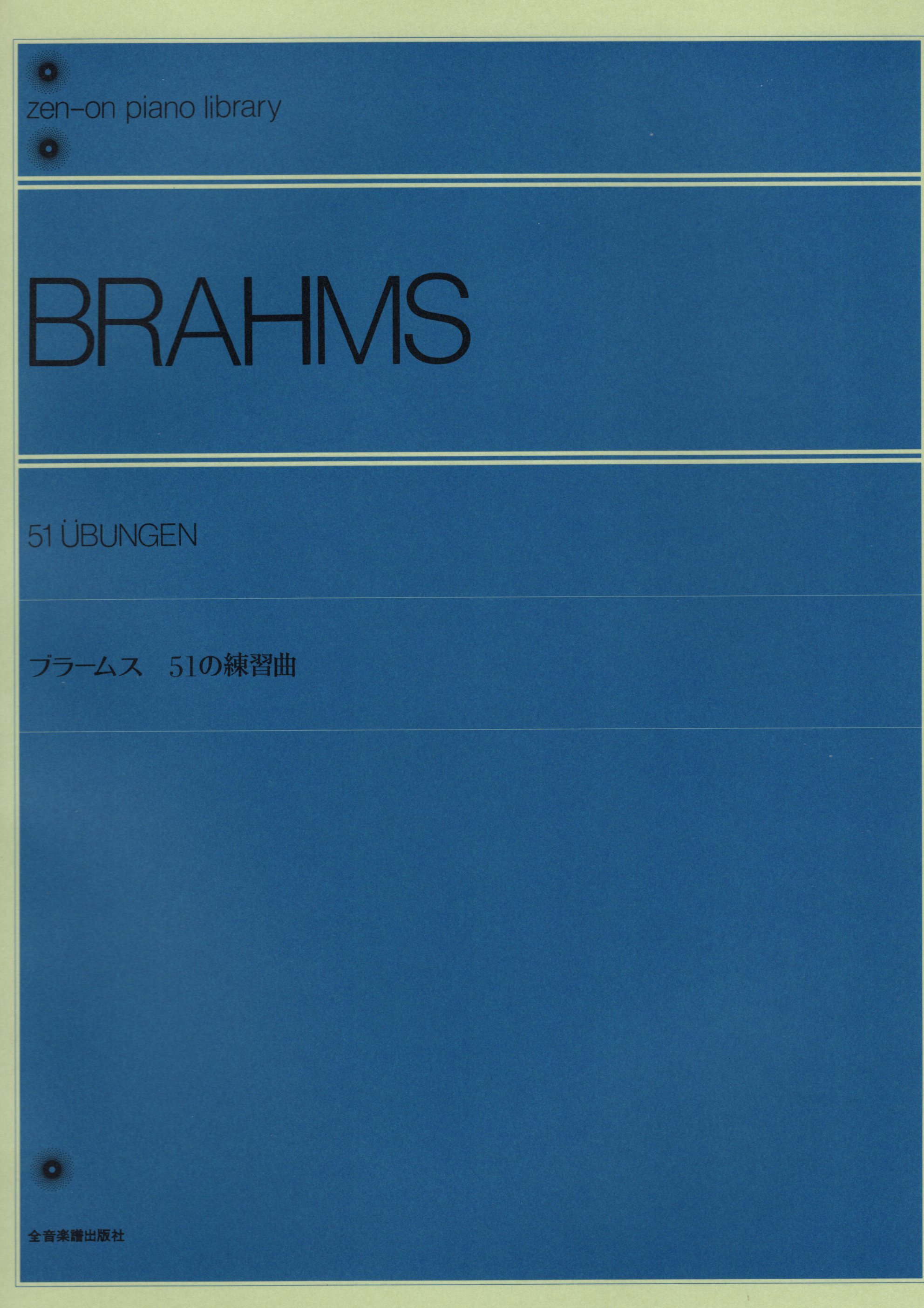 《Brahms: 51首練習曲》