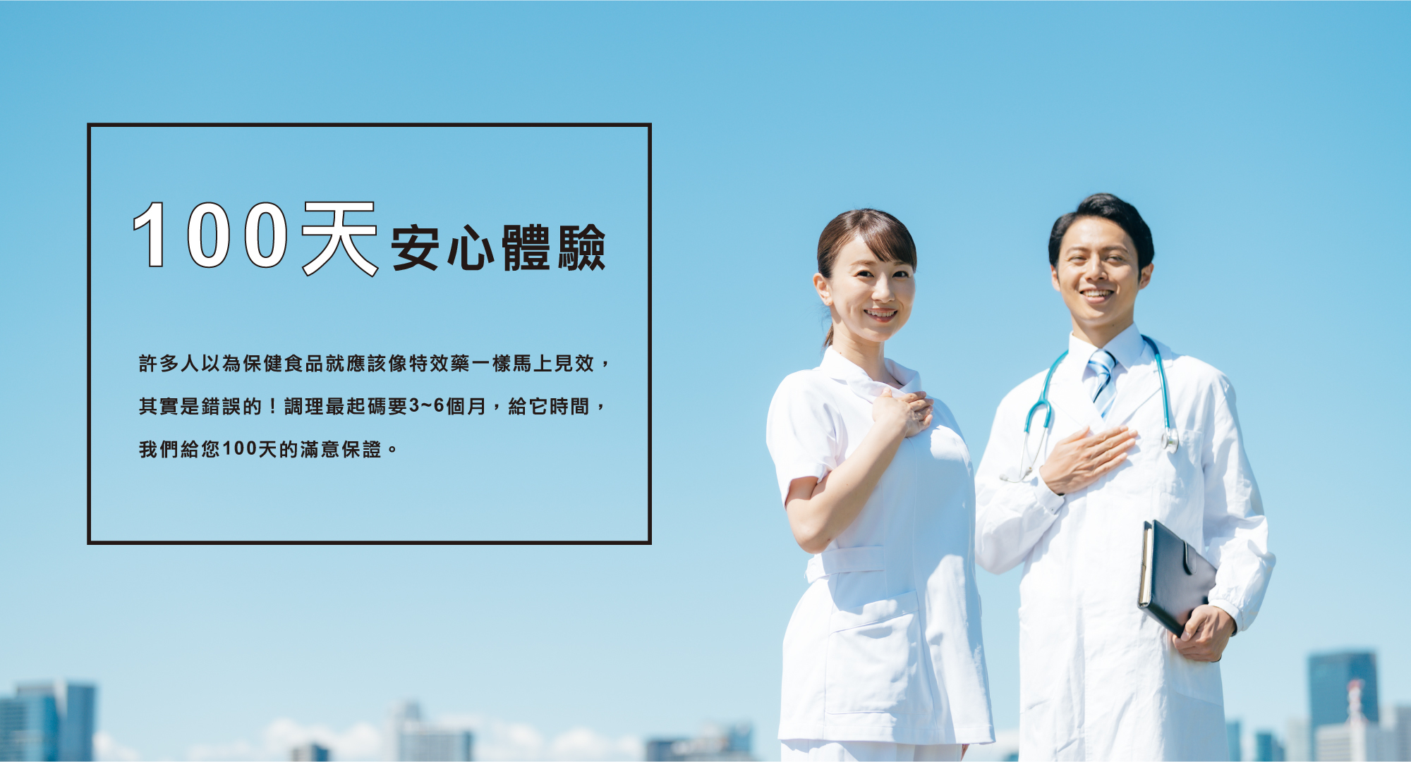 100天安心體驗|永真生技