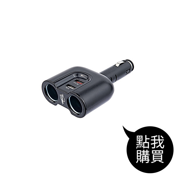 TCCP212 QC3.0車用USB充電帶點菸器擴充座(2孔)