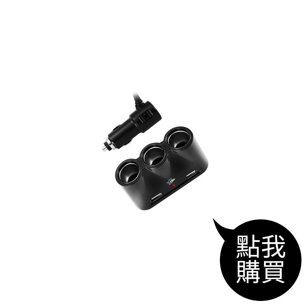 TCCP203 三孔點菸器車充