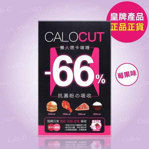 💝86折💝Colli-G懶人燃卡啫喱【正品】CaloCut 餐前一條  阻隔日常澱粉、油脂、甜食吸收【Colli-G科麗健】