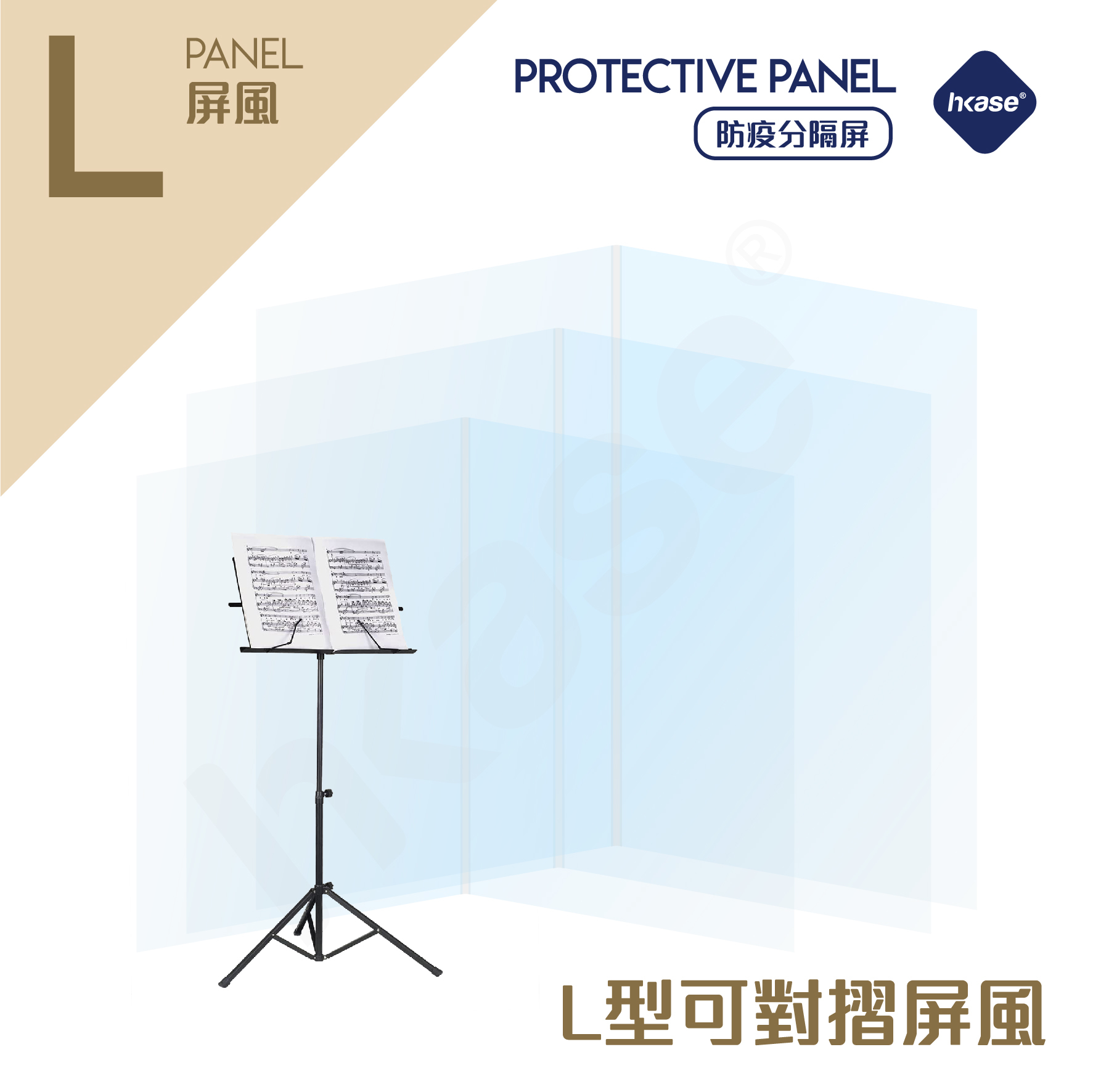 HKase L系列可對摺屏風 (香港製造)