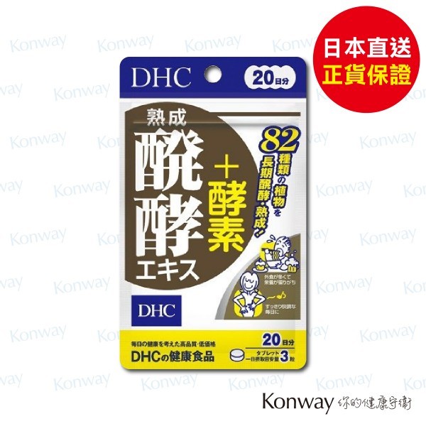 DHC熟成發酵酵素 【正品】養顏美容 健康減重 植物發酵萃取 針對消化功能 提升免疫力