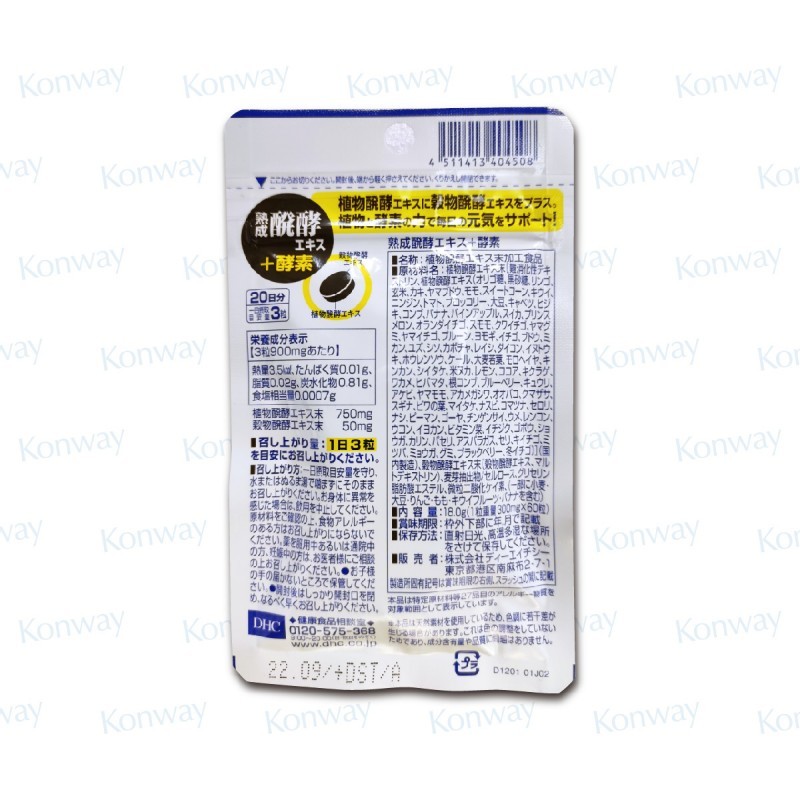 DHC熟成發酵酵素 【正品】養顏美容 健康減重 植物發酵萃取 針對消化功能 提升免疫力
