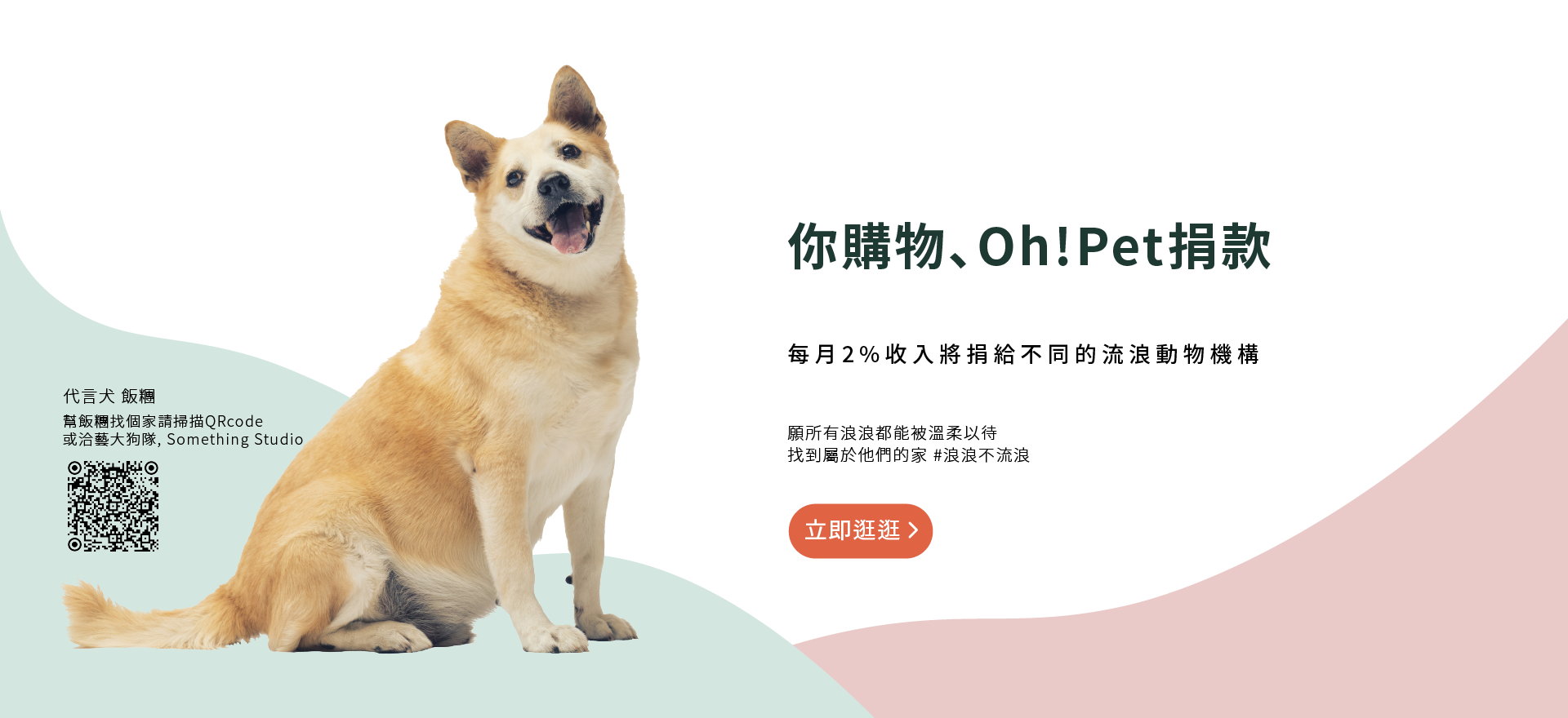 你購物Oh!Pet捐款 每月捐2%收入
