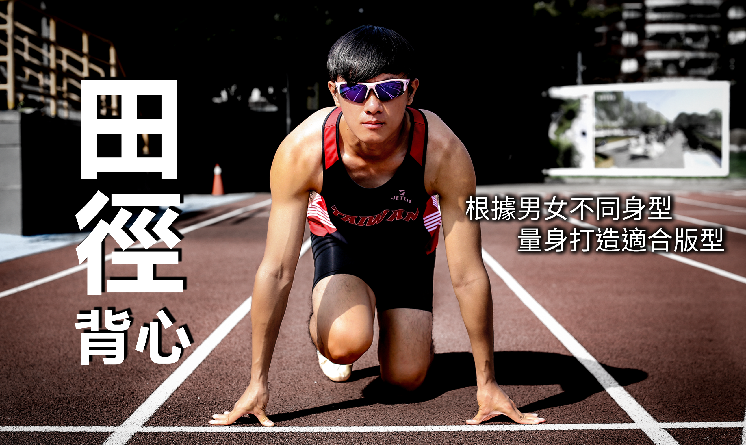 點此進入田徑背心款式