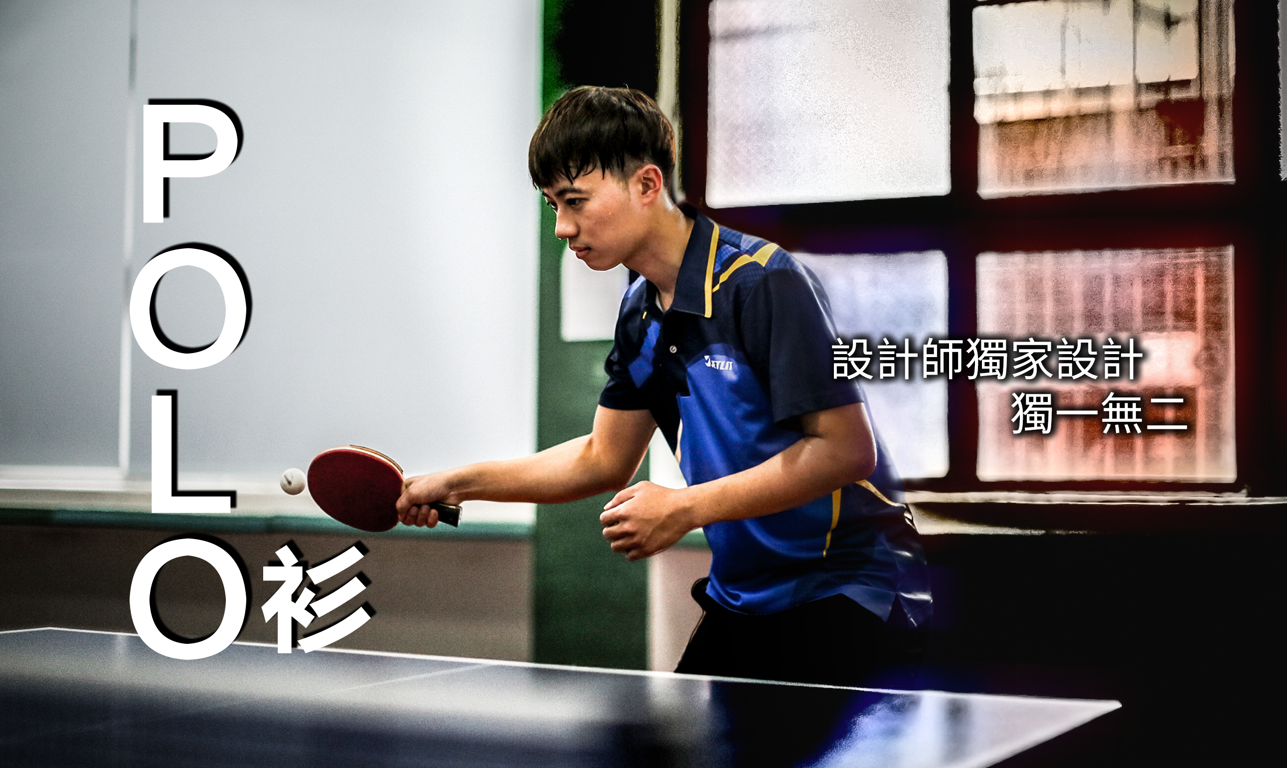 點此進入POLO衫款式