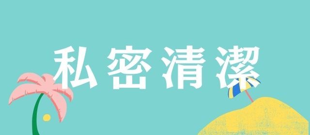 私密清潔