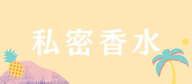 私密香水
