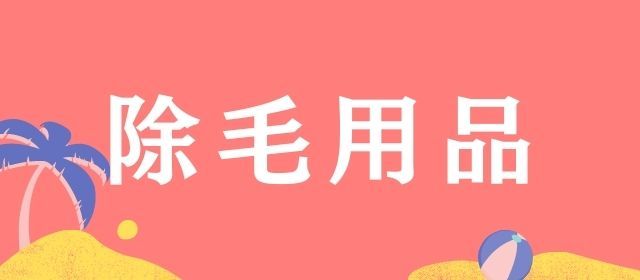 除毛用品