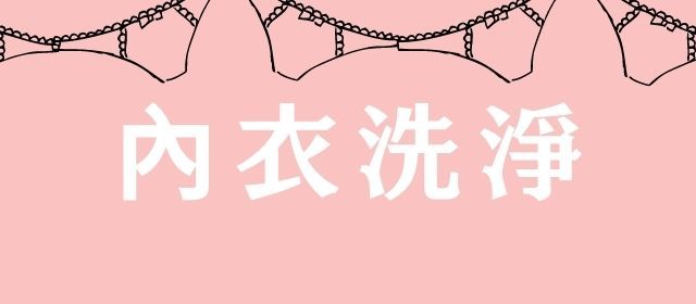 內衣洗淨