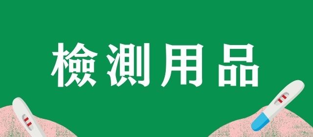 檢測用品