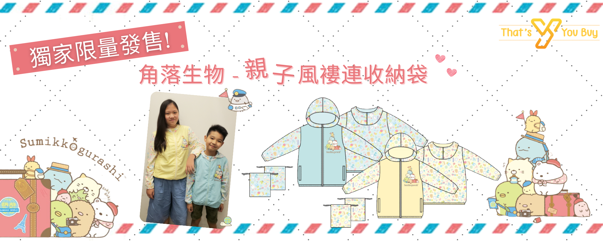 San-x,Sumikkogurashi,角落生物,角落小夥伴,風褸,親子,兄妹,姊妹,姊弟,限量發售,獨家產品,小朋友,兒童,女裝
