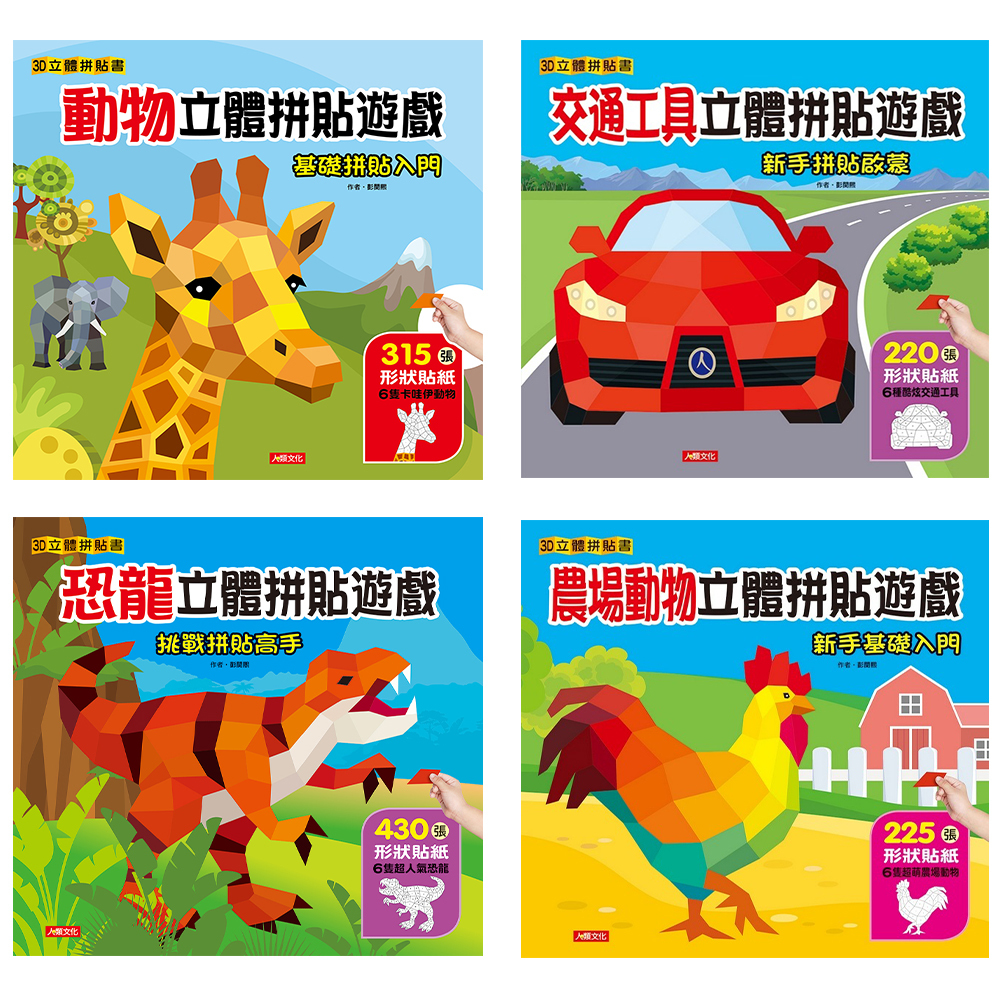 3D立體拼貼書：動物、恐龍、交通工具、農場動物(4本)(套)