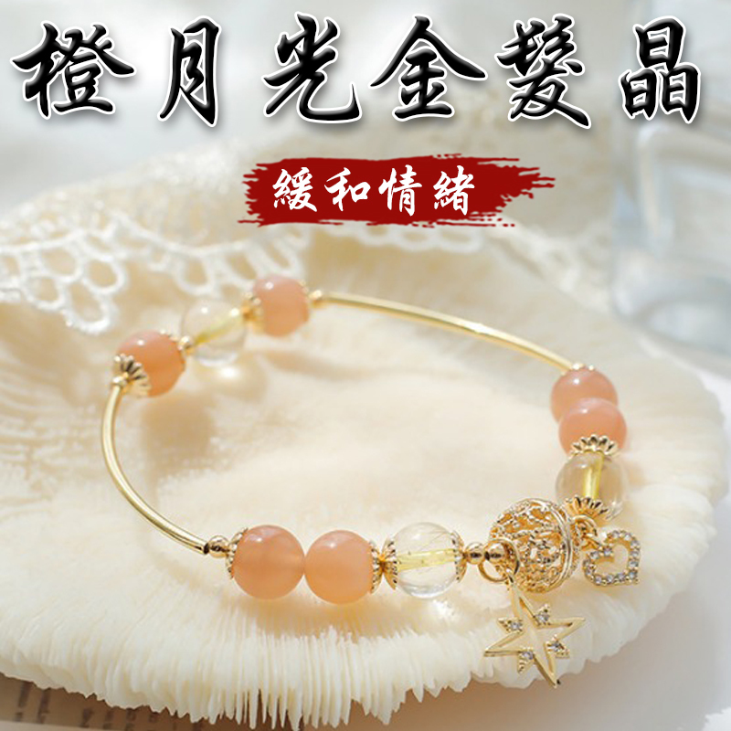 《緩和情緒》天然橙月光金髮晶招財手鍊