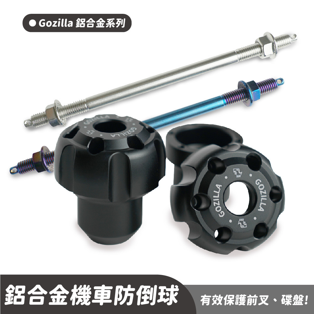 通用款 鋁合金防倒球 防摔球｜搭出帥氣配件！