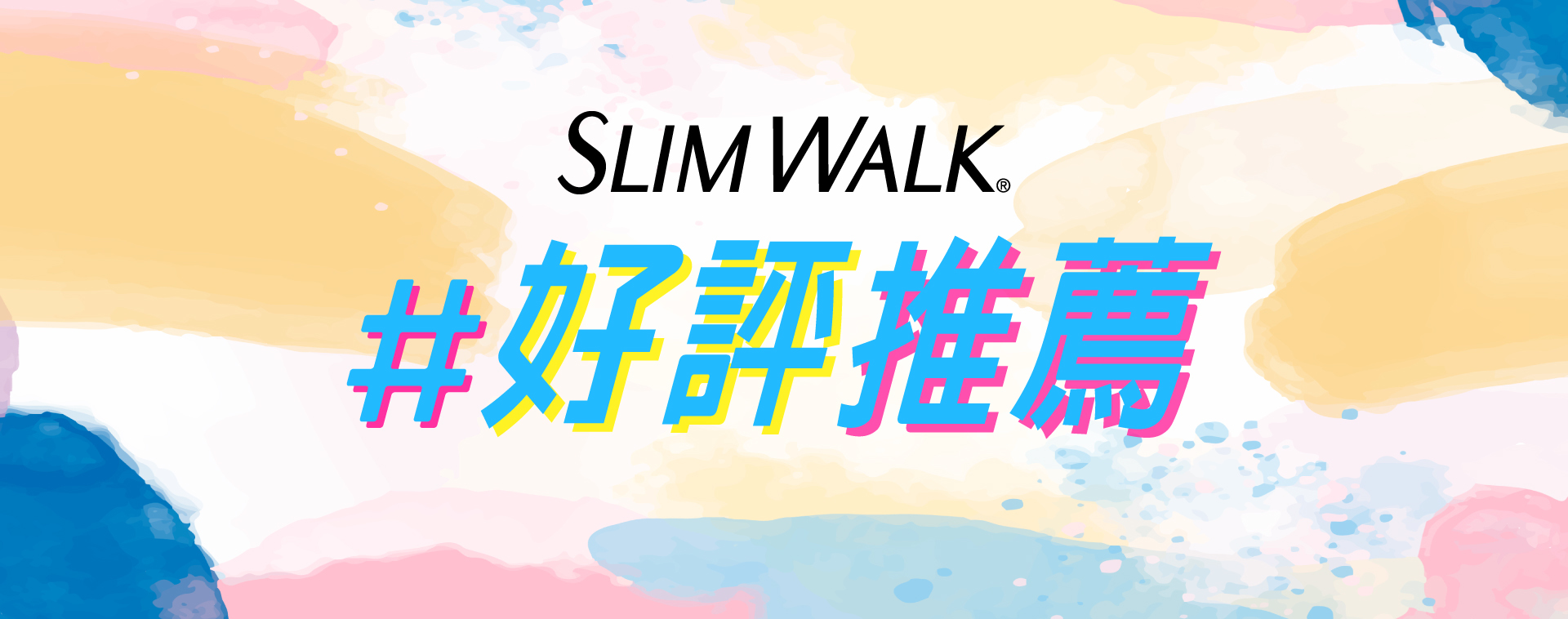 SLIMWALK #好評推薦