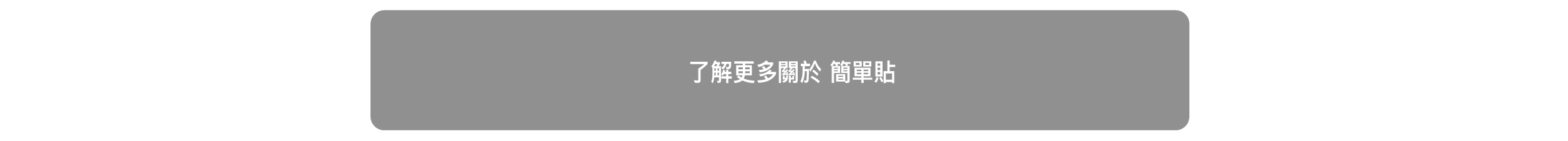 了解更多關於：簡單貼