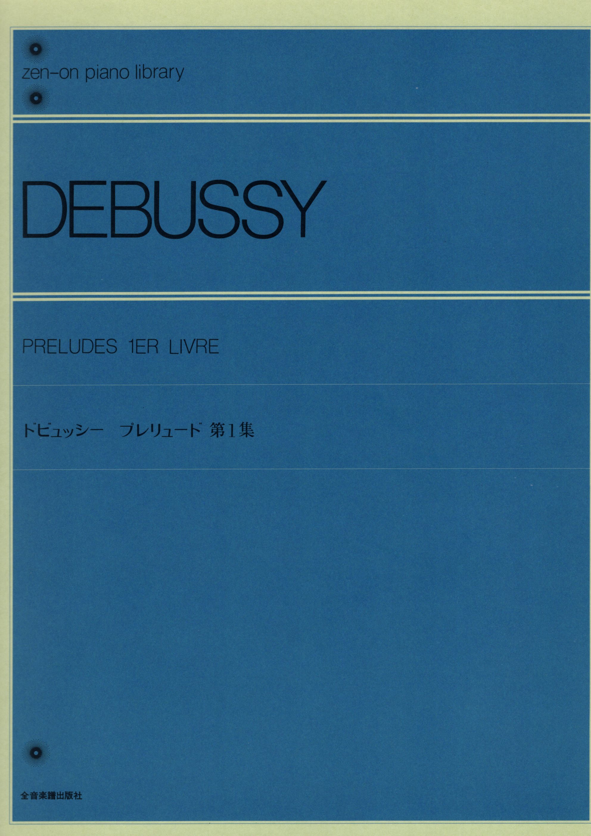 《Debussy: 前奏曲》第1集