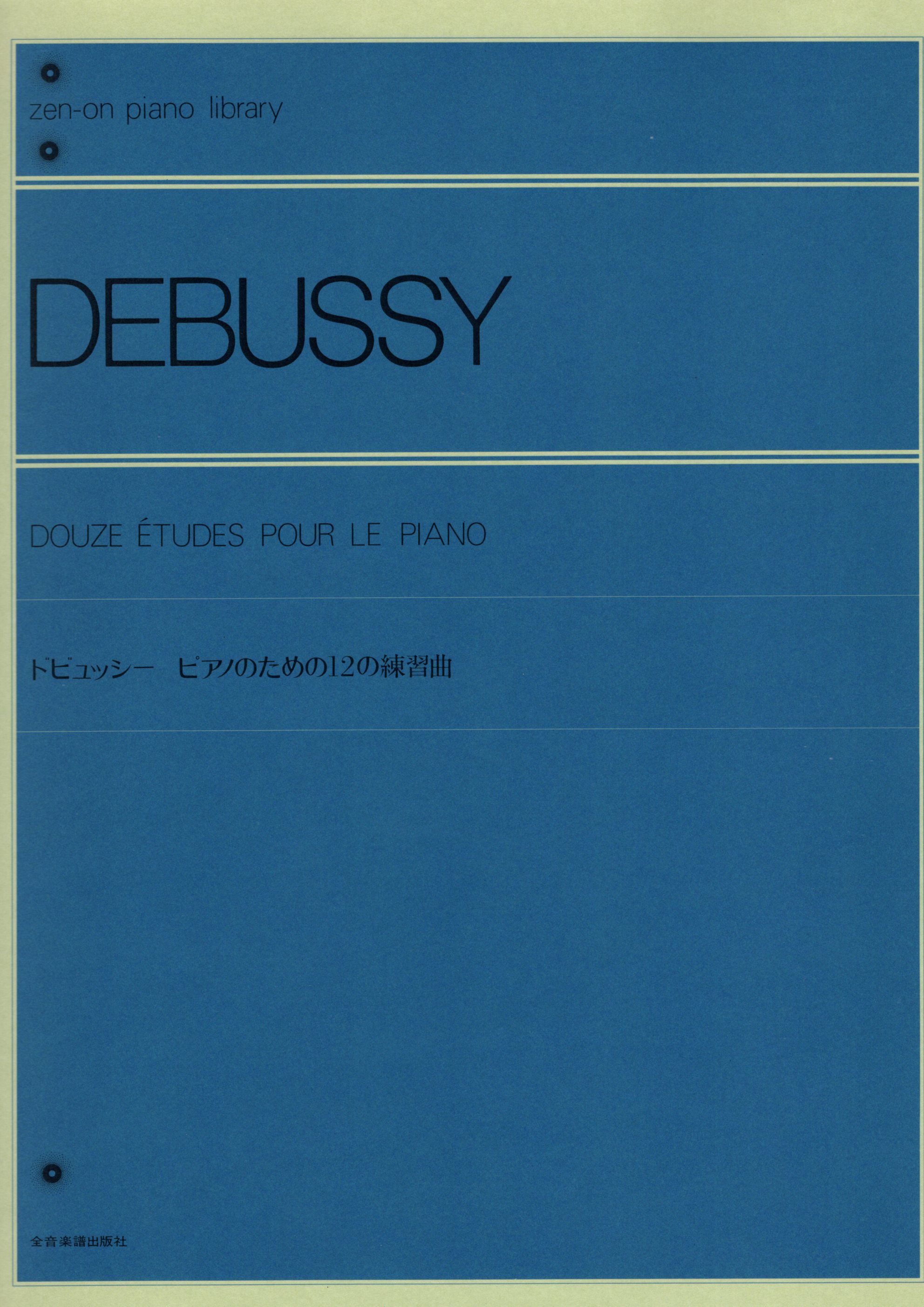 《Debussy: 為鋼琴寫的12首練習曲》