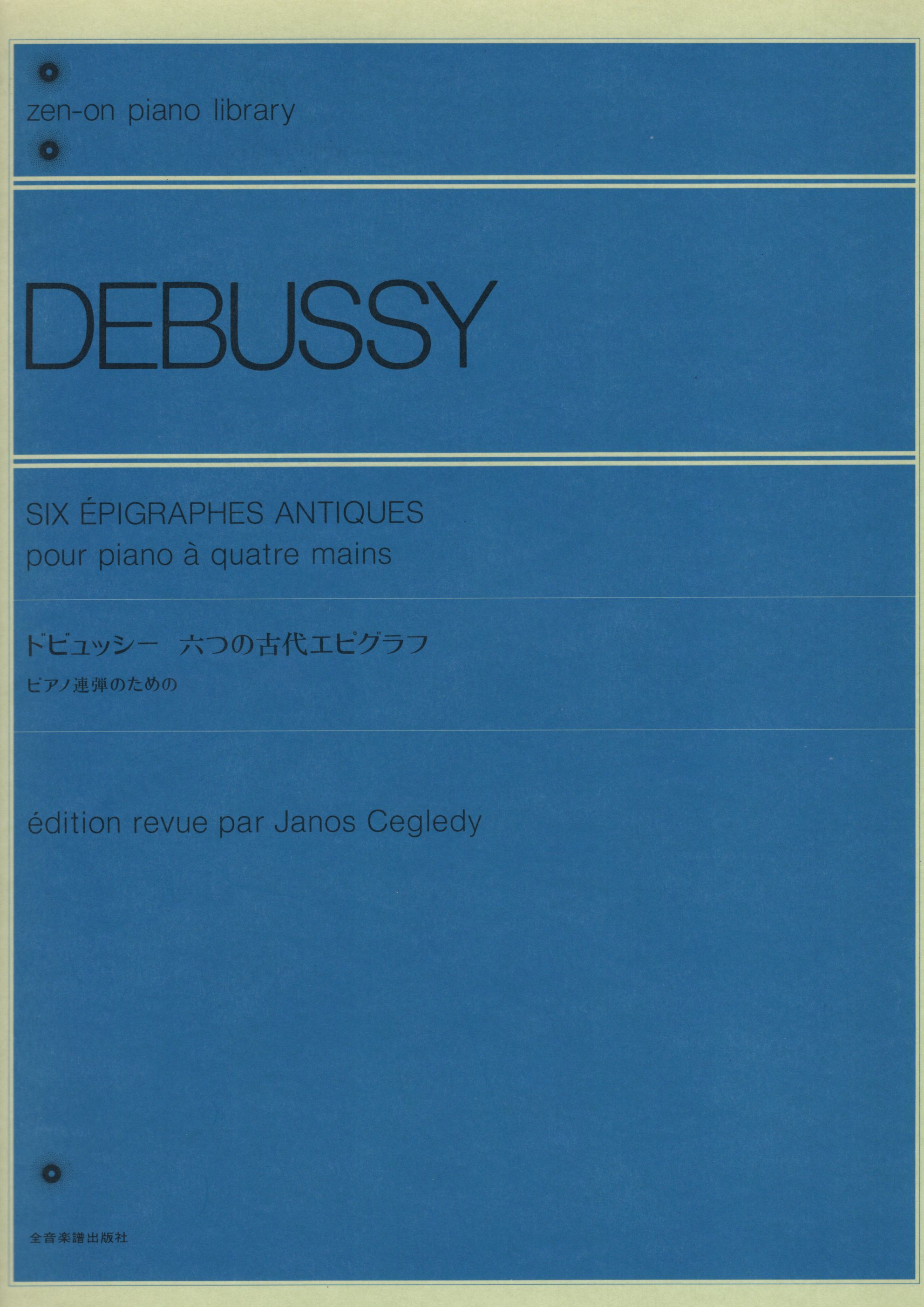 《Debussy: 6首古代墓誌銘》