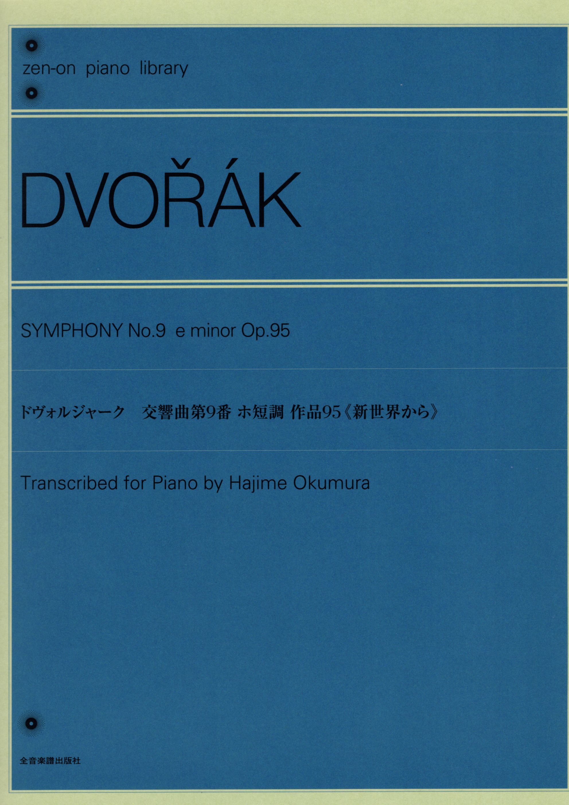《Dvorak: 第九號交響曲「新世界」》