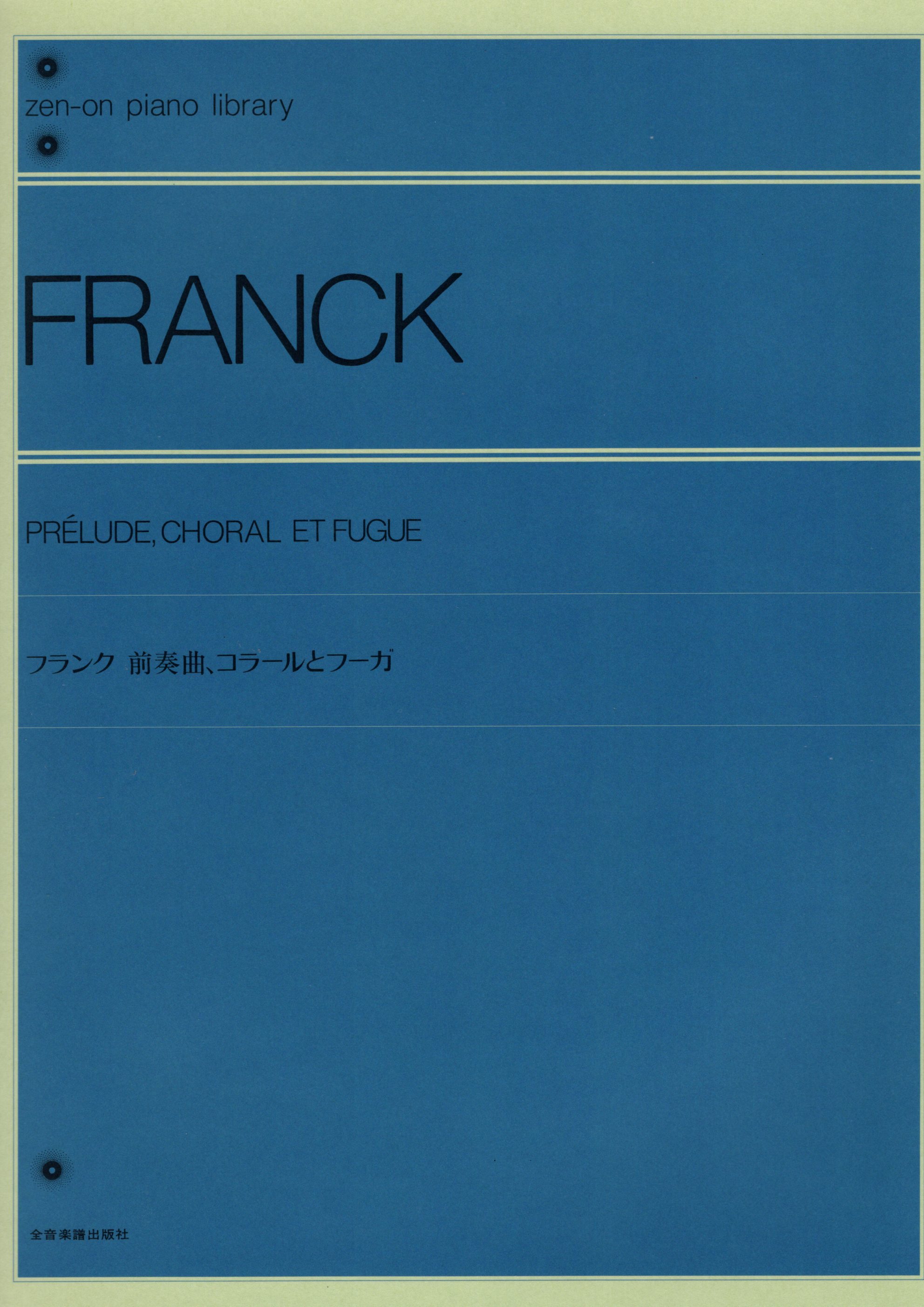 《Franck: 前奏曲、聖詠與賦格》