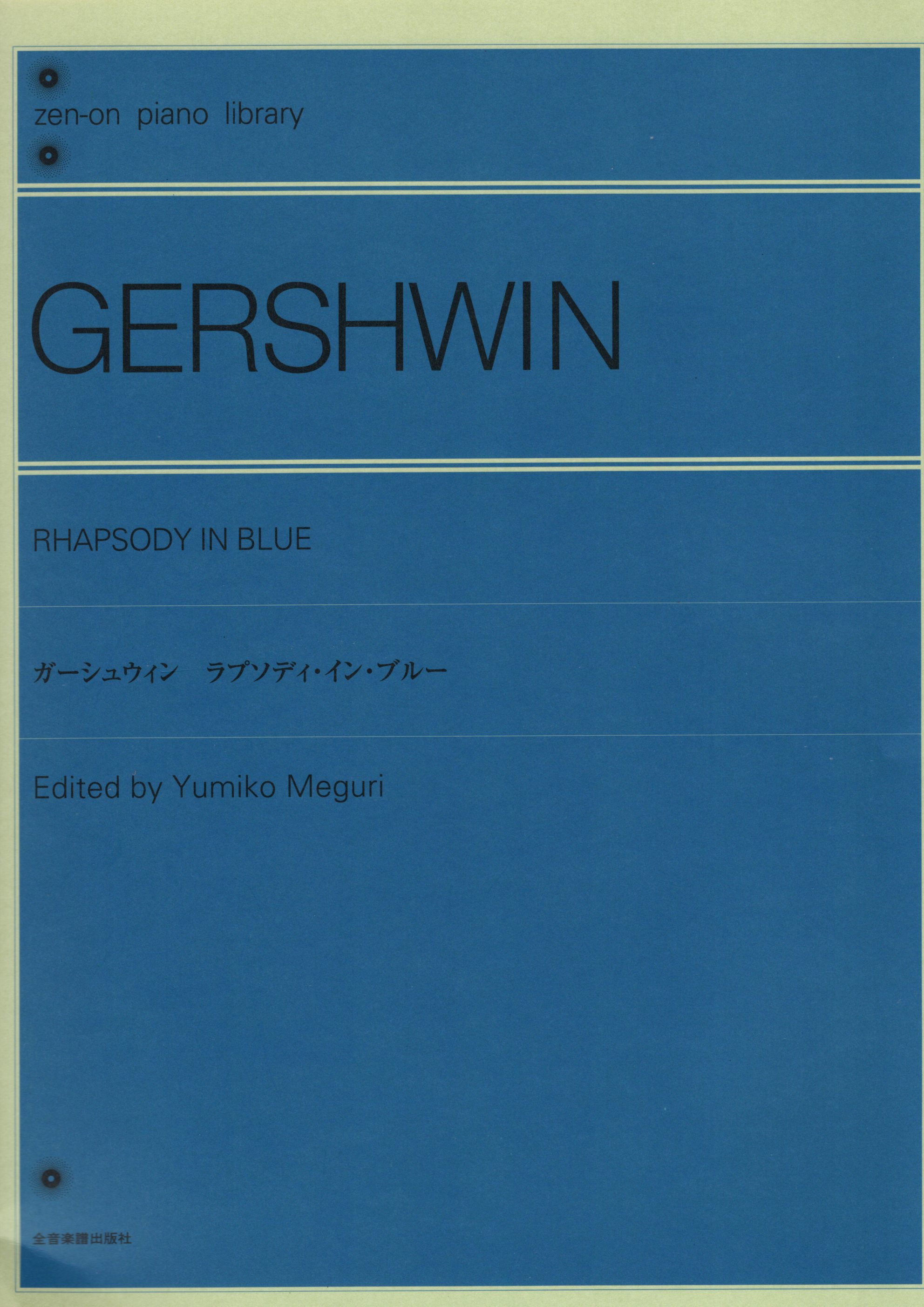 《Gershwin: 藍色狂想曲》
