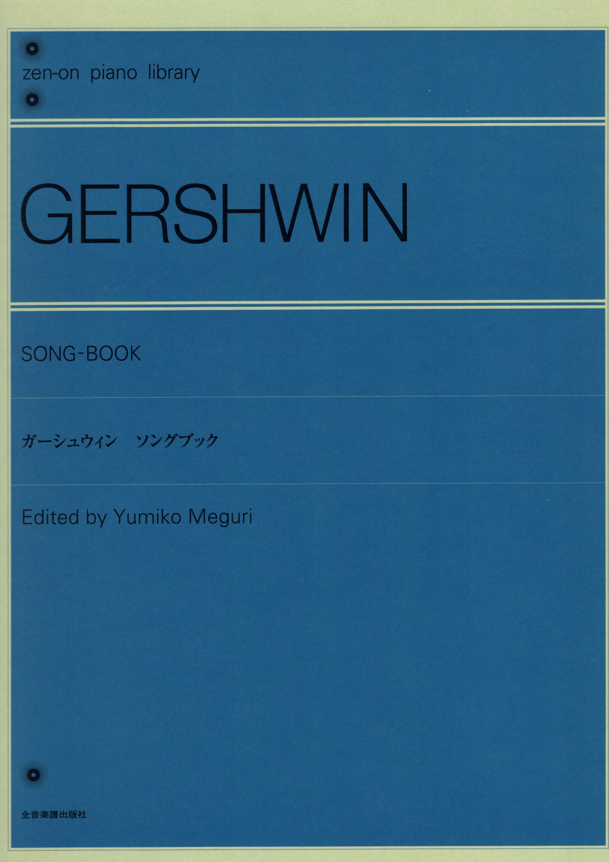 《Gershwin: Song-Book》
