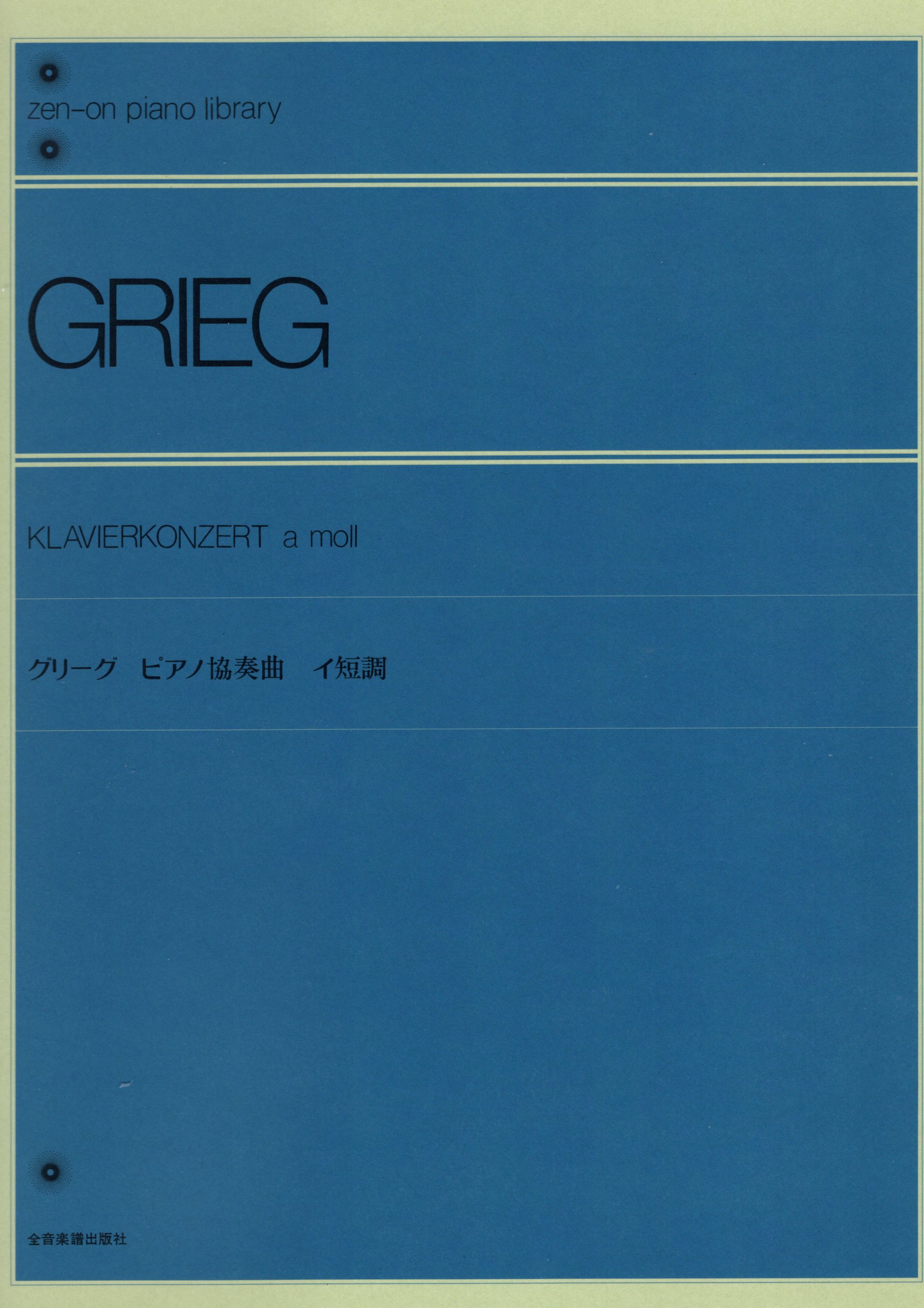 《Grieg: a小調鋼琴協奏曲 Op. 16》