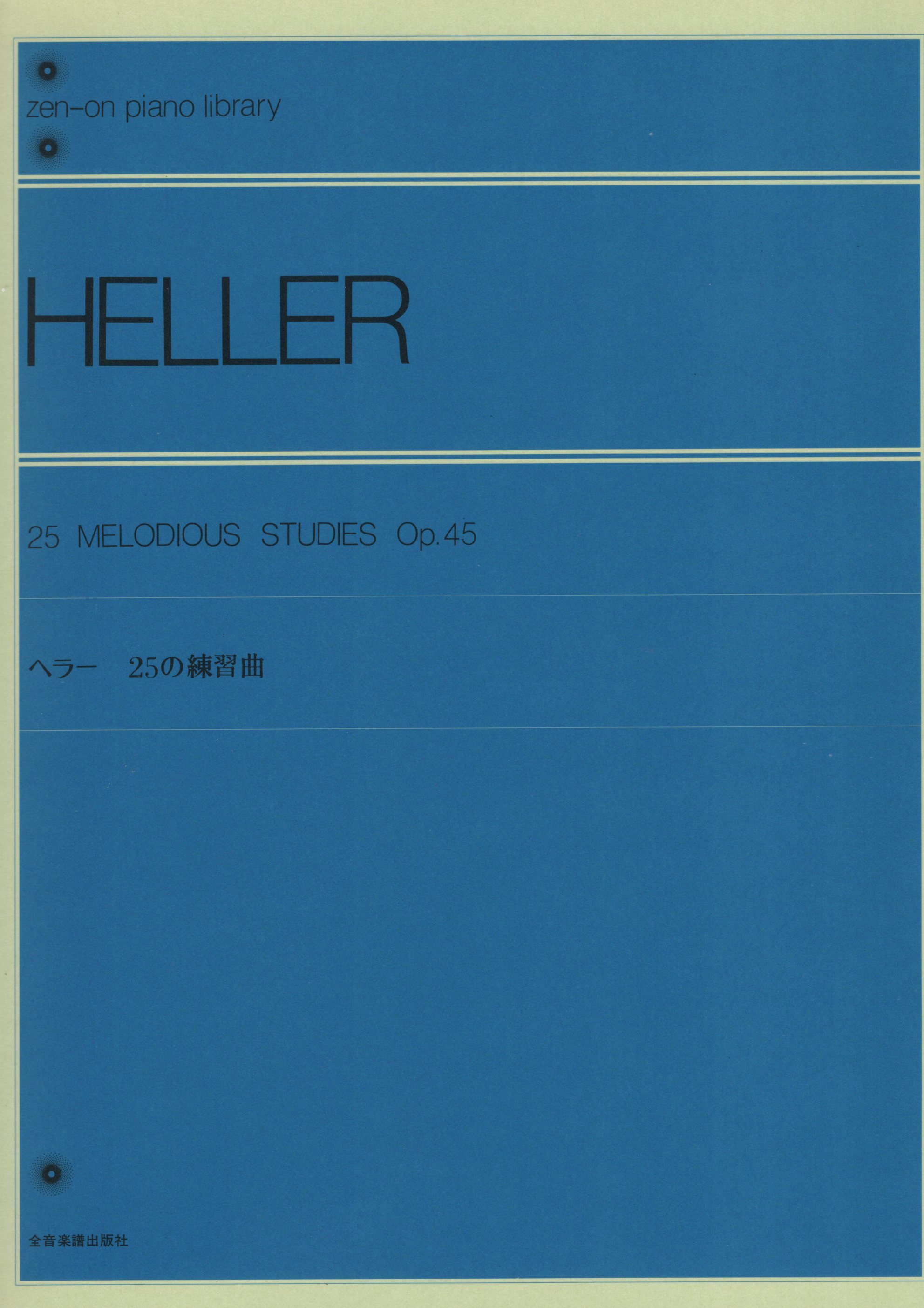 《Heller: 25首練習曲 Op. 45》
