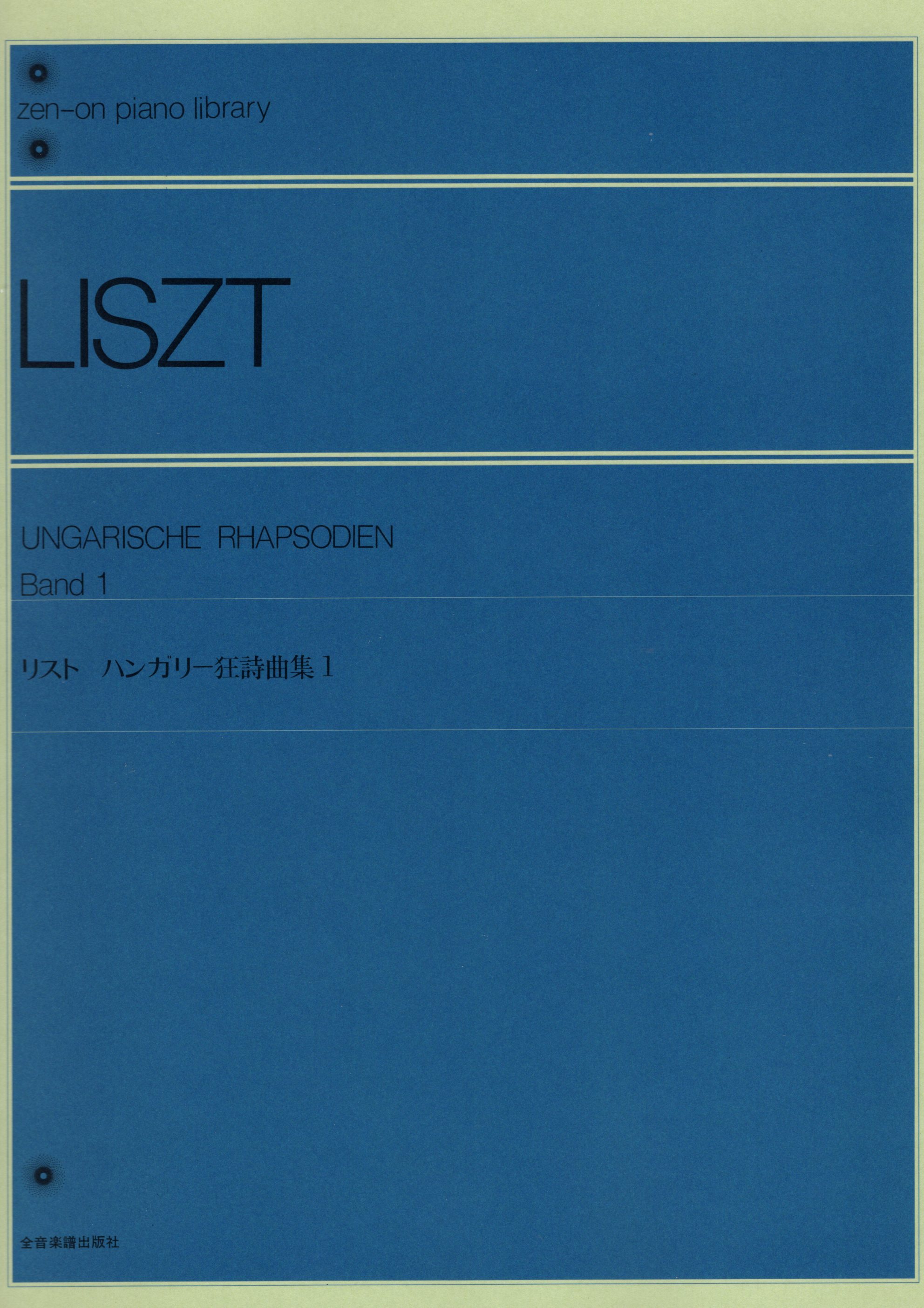 《Liszt: Ungarische Rhapsodien》Band 1