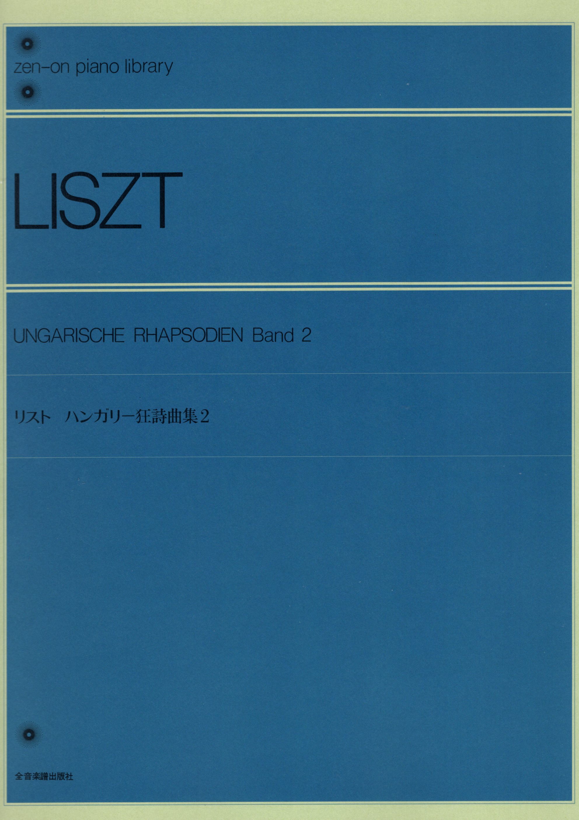 《Liszt: Ungarische Rhapsodien》Band 2