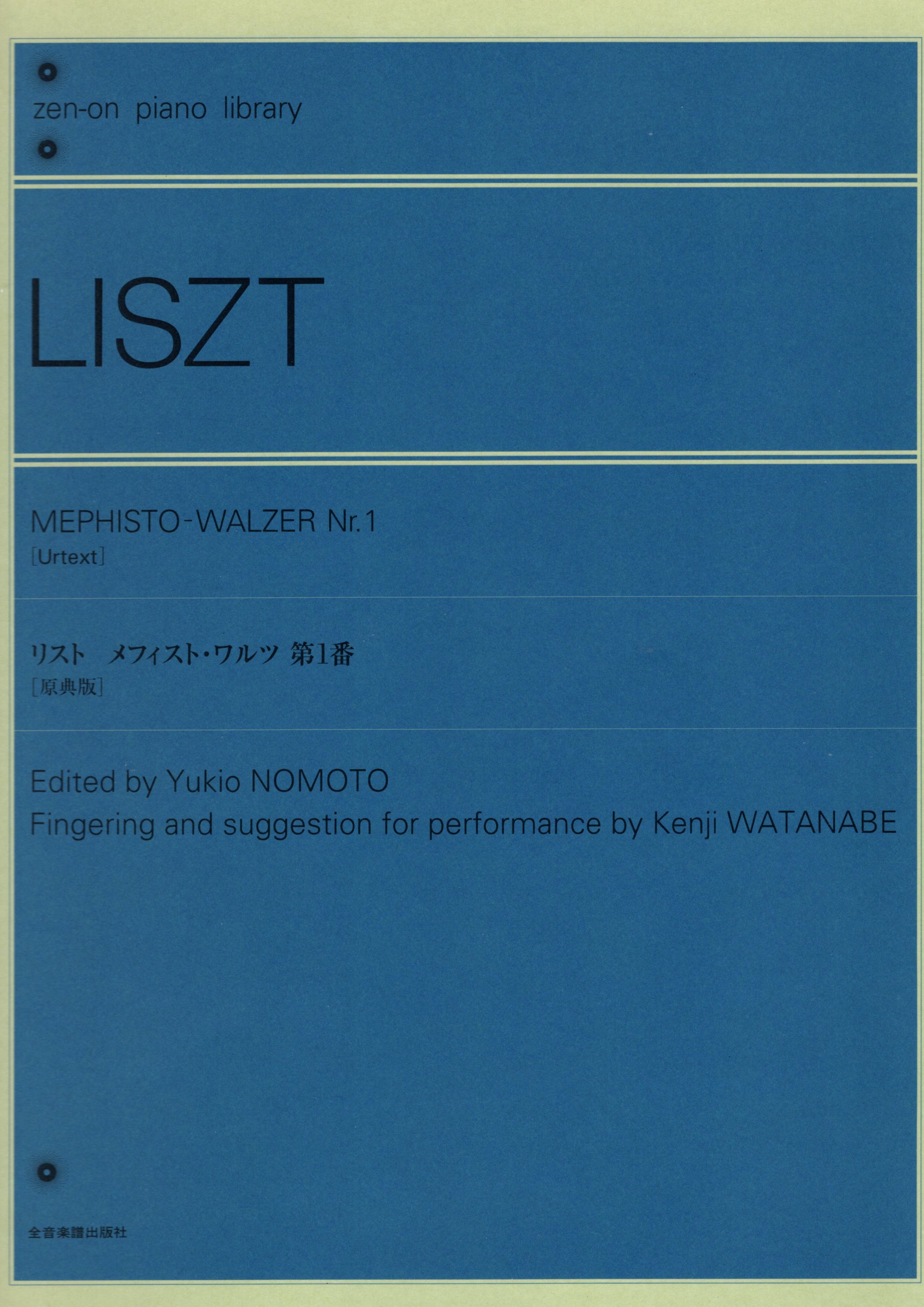 《Liszt: Mephisto-Walzer Nr. 1》［原典版］