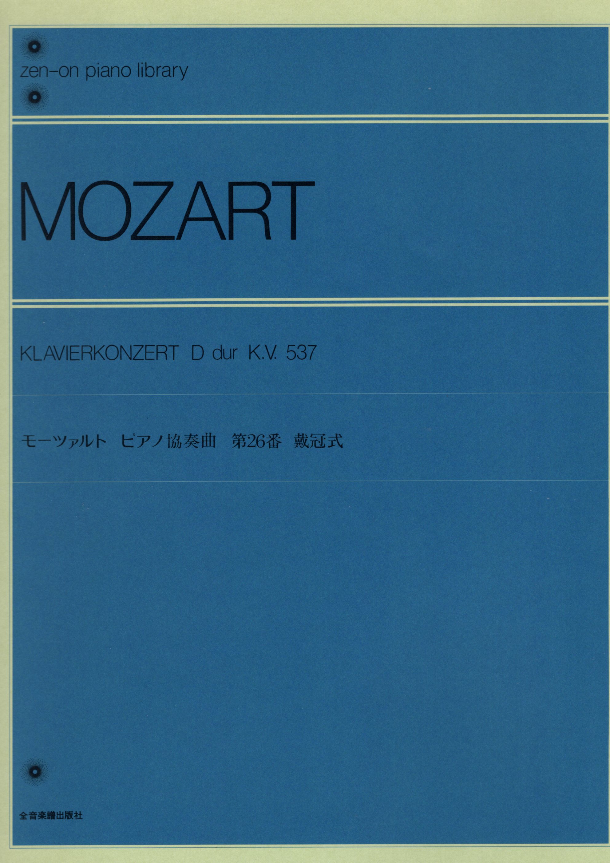 《Mozart: 第26號鋼琴協奏曲  KV 537》