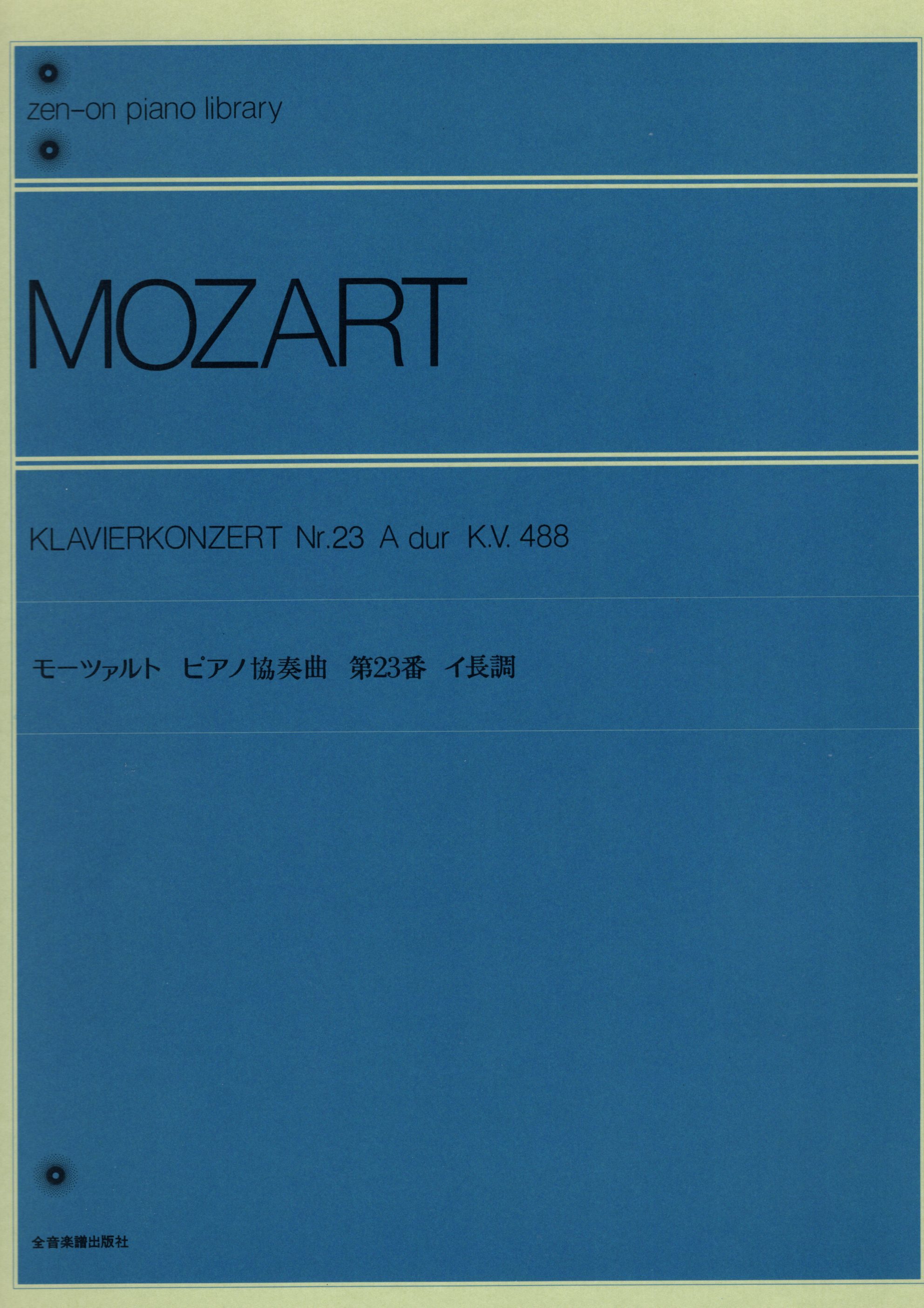 《Mozart: 第23號鋼琴協奏曲  KV 488》
