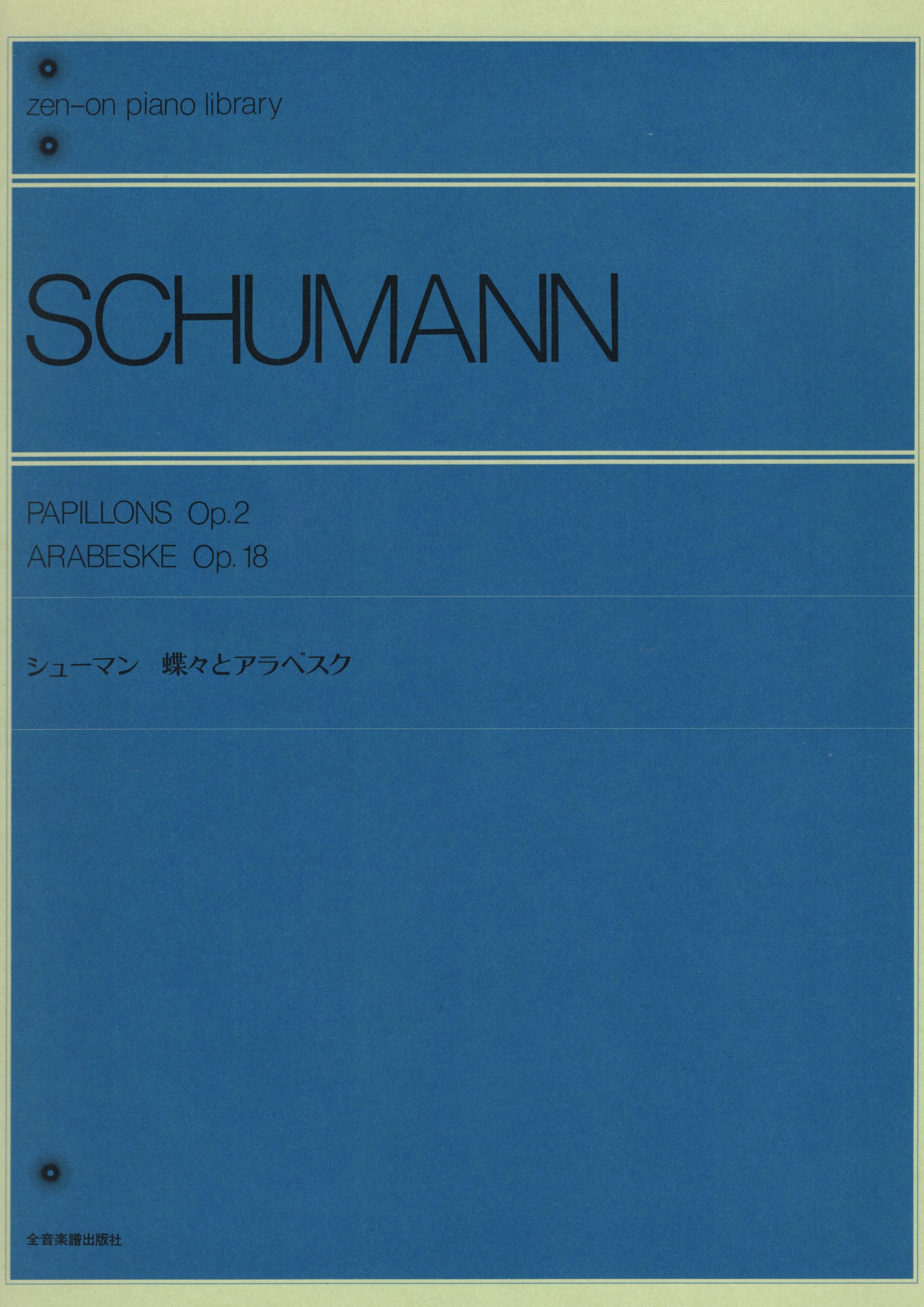 《Schumann: Papillons Op. 2 / Arabeske Op. 18》