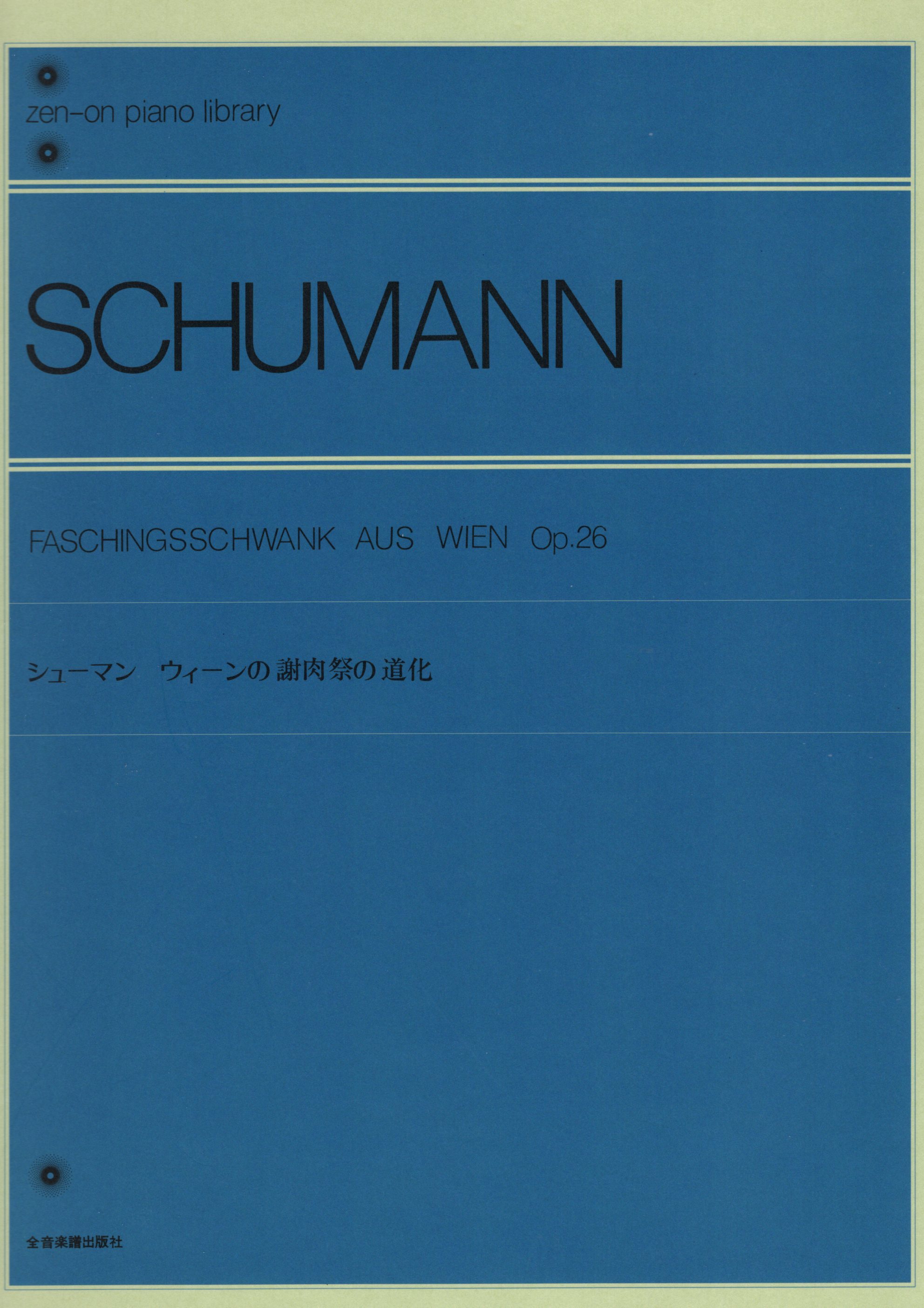 《Schumann: Faschingsschwank aus wien, Op. 26》