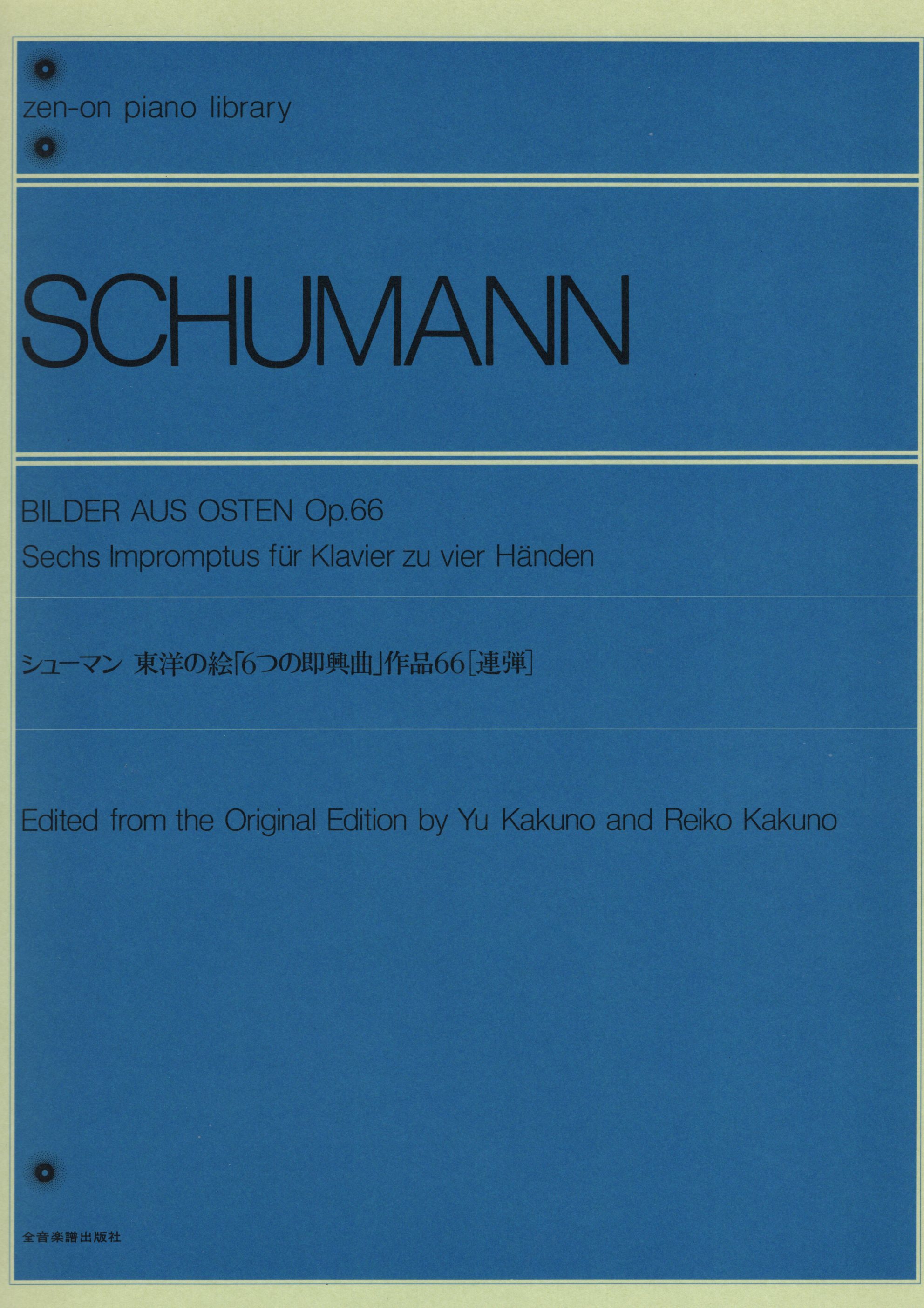 《Schumann: Bilder aus Osten, Op. 66》
