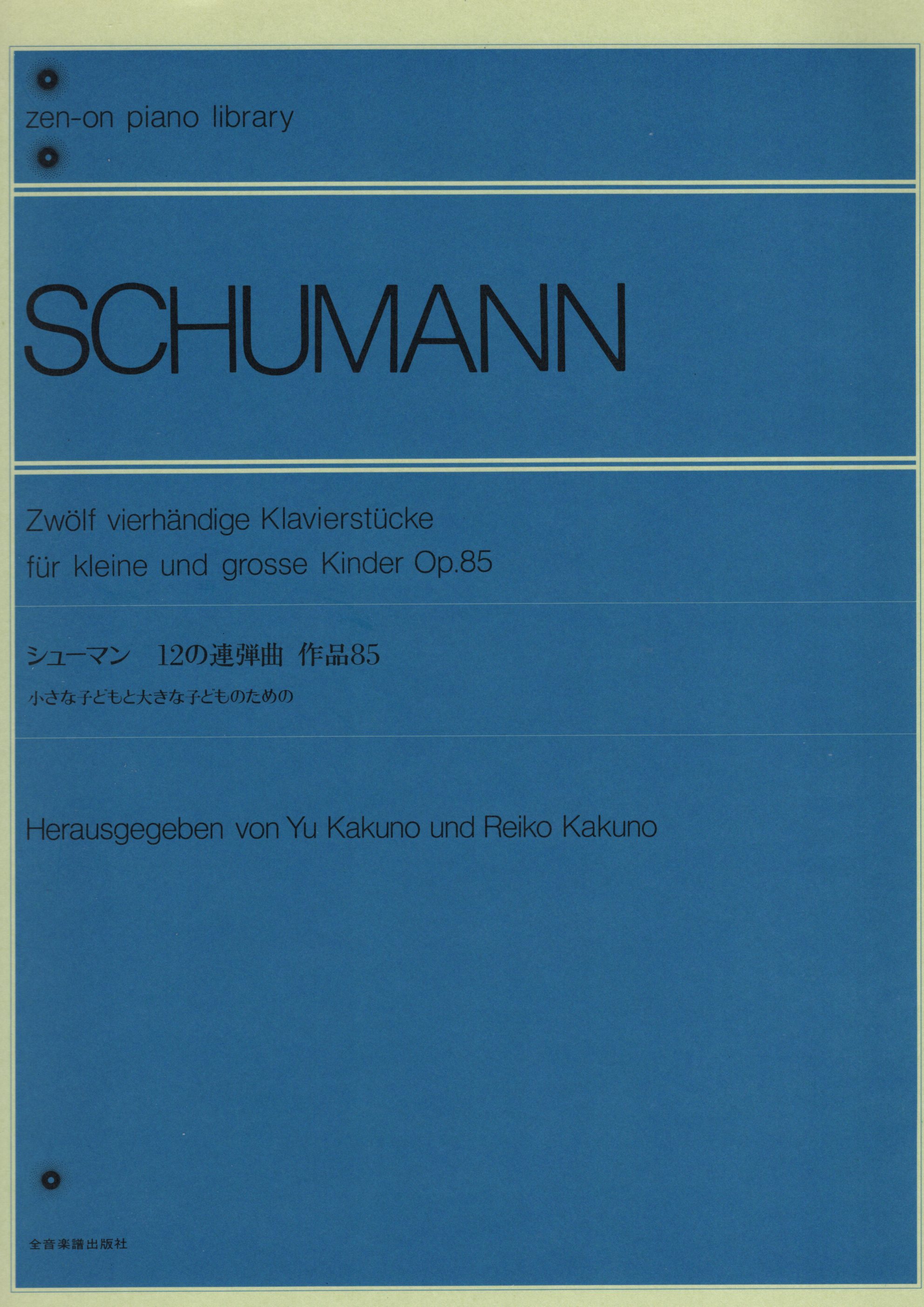 《Schumann: Zwolf vierhandige klavierstucke fur kleine und grosse kinder, Op. 85 》