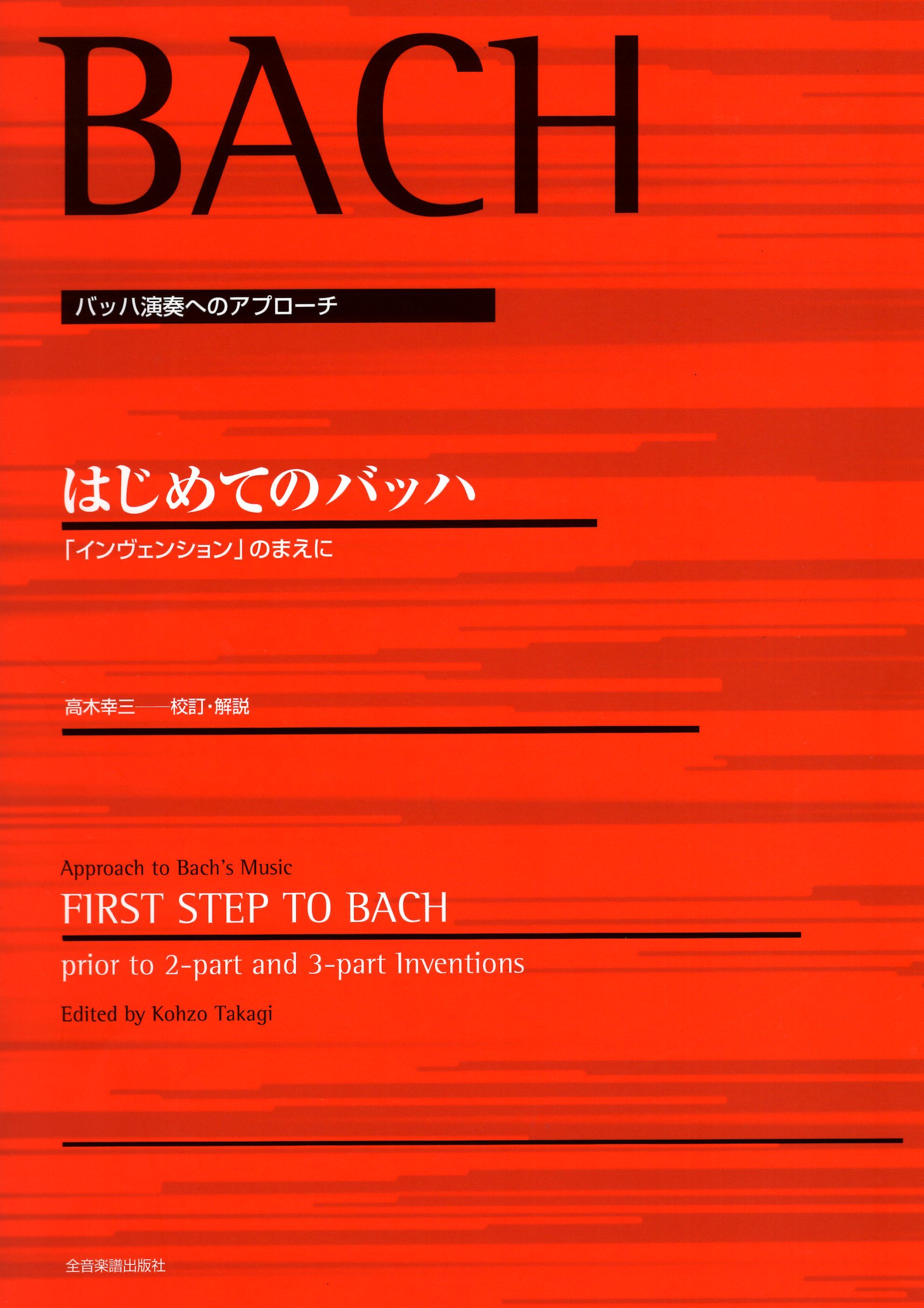《Bach: First Step to Bach》[prior to 2-part and 3-part Inventions]