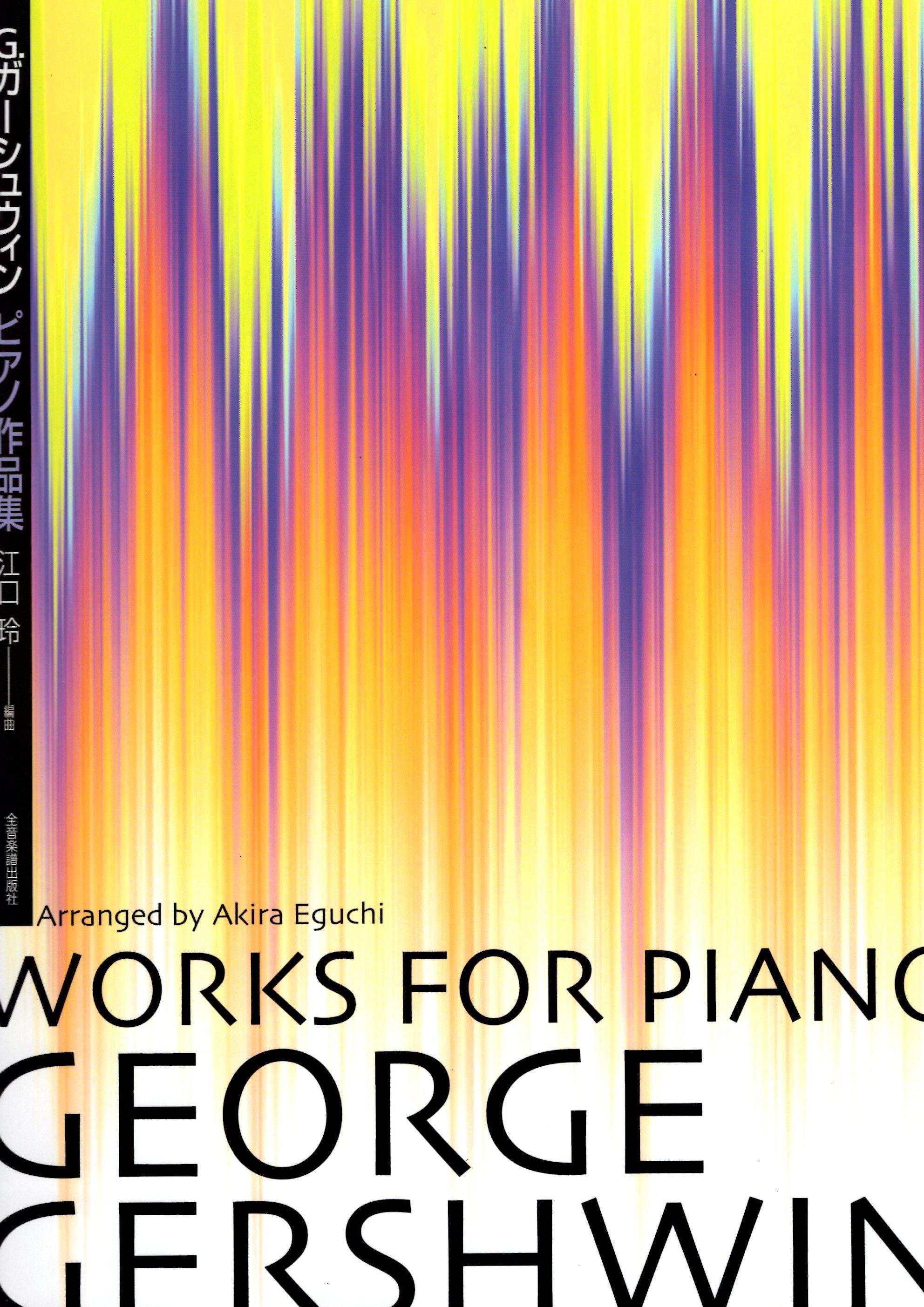 《Gershwin: 鋼琴作品集》