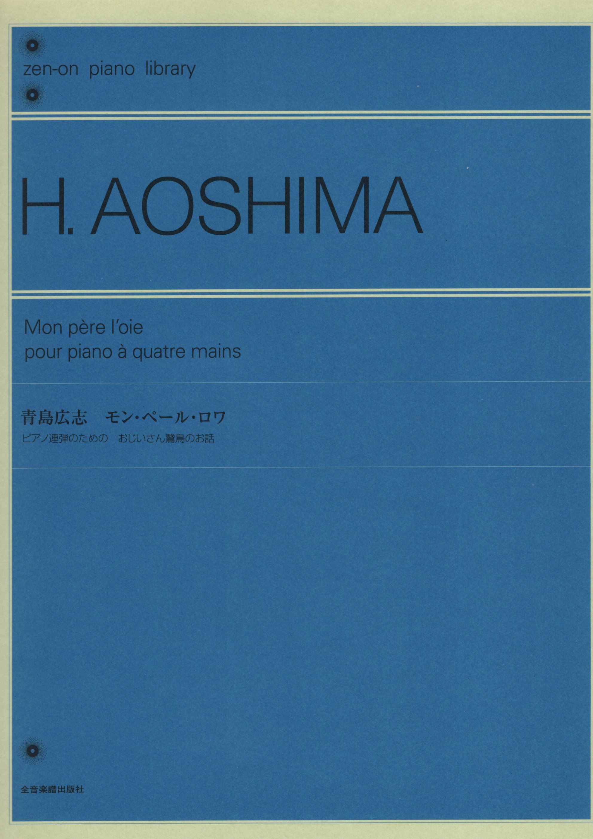 《青島広志：Mon pere l'oie》