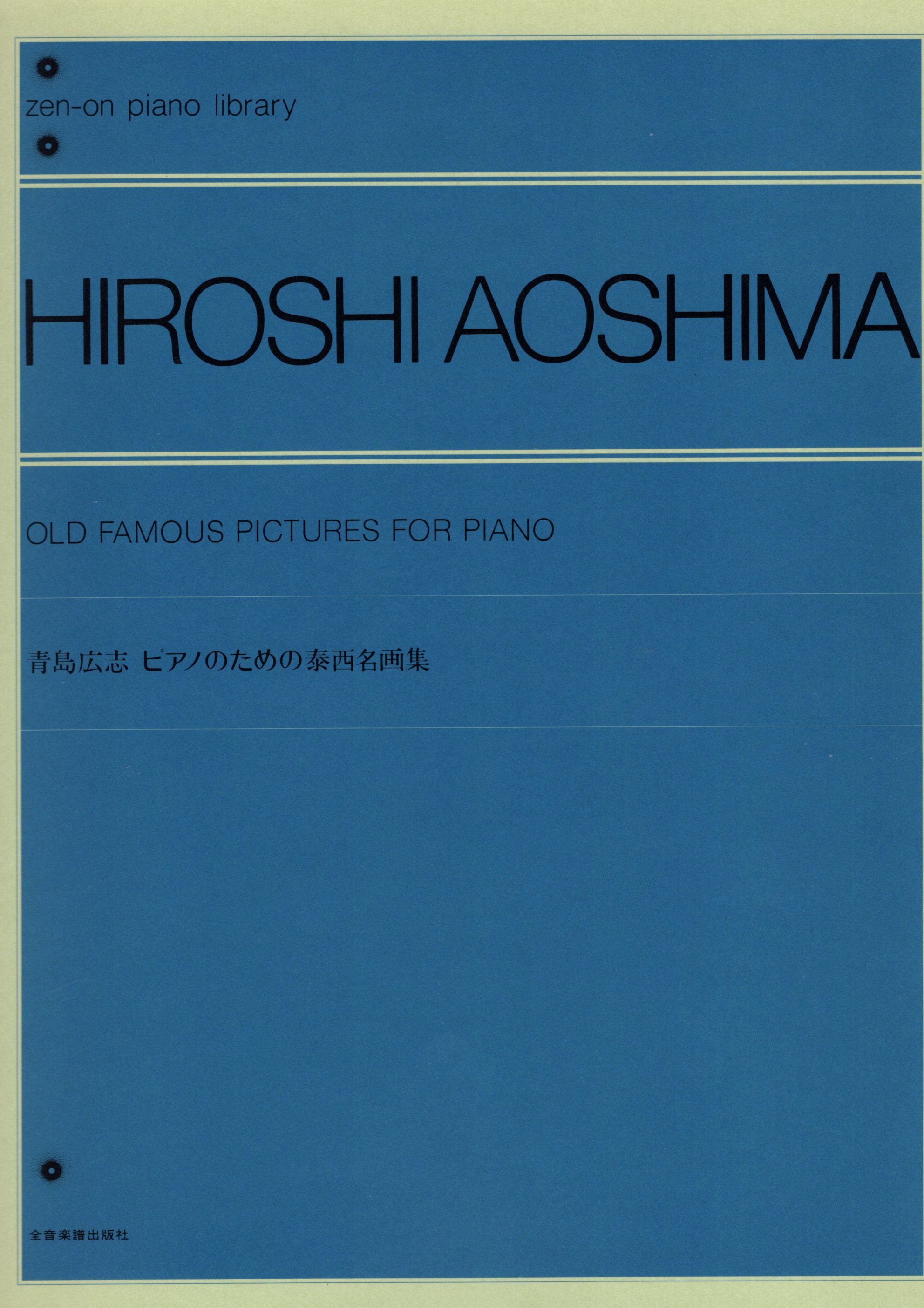 《青島広志 ：古老的名畫》