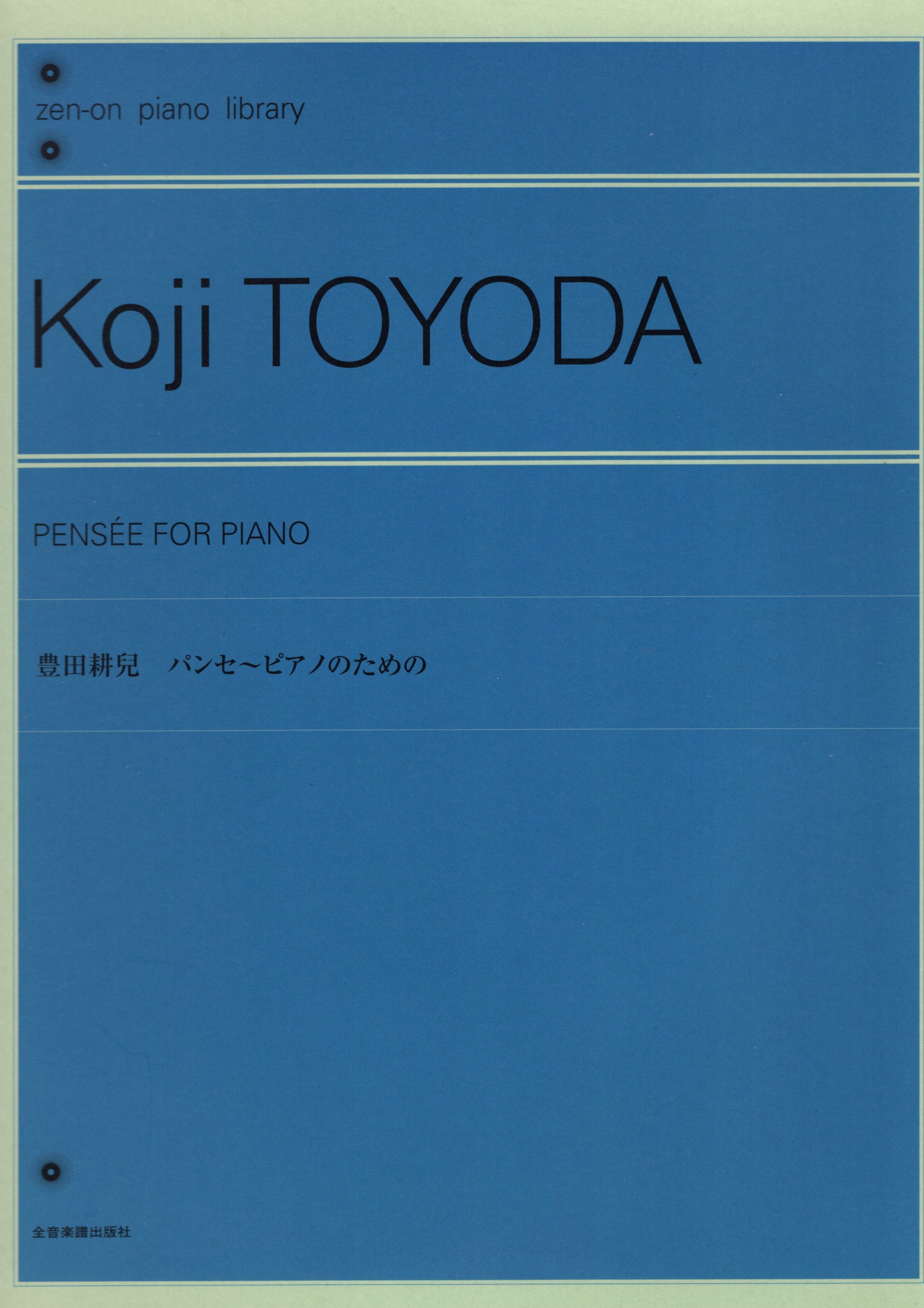 《豊田耕兒：Pensee for Piano》