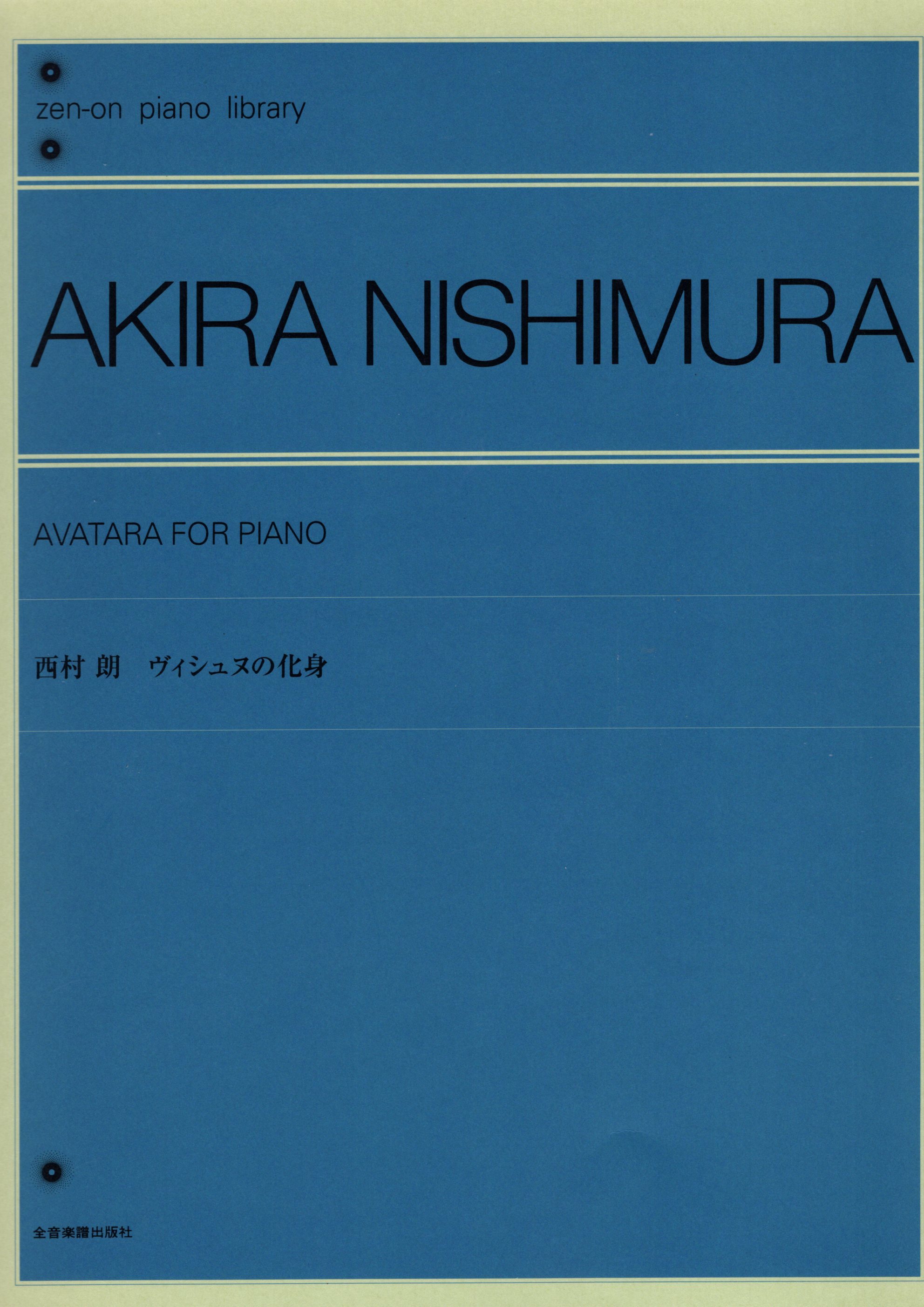 《西村朗：Avatara for Piano》