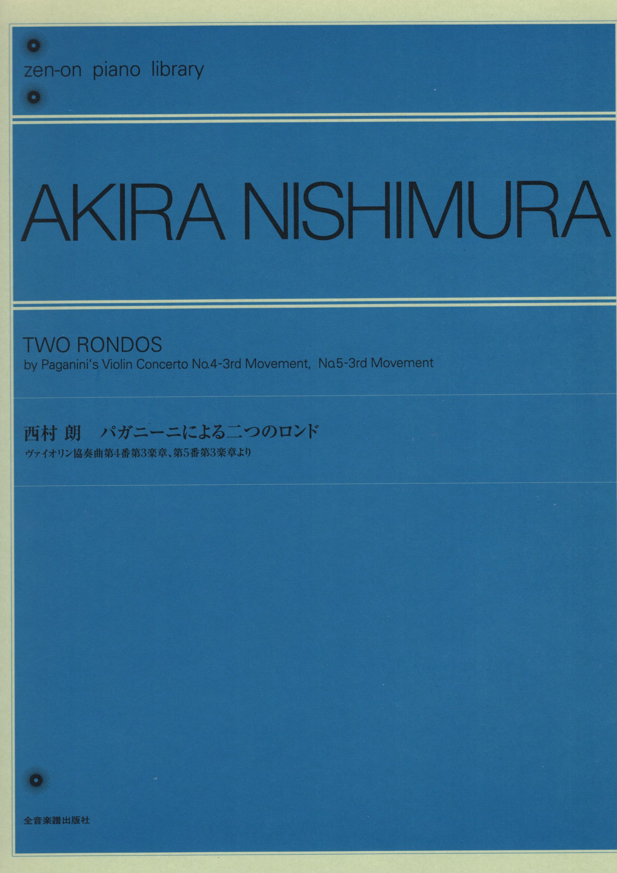 《西村朗：Two Rondos》