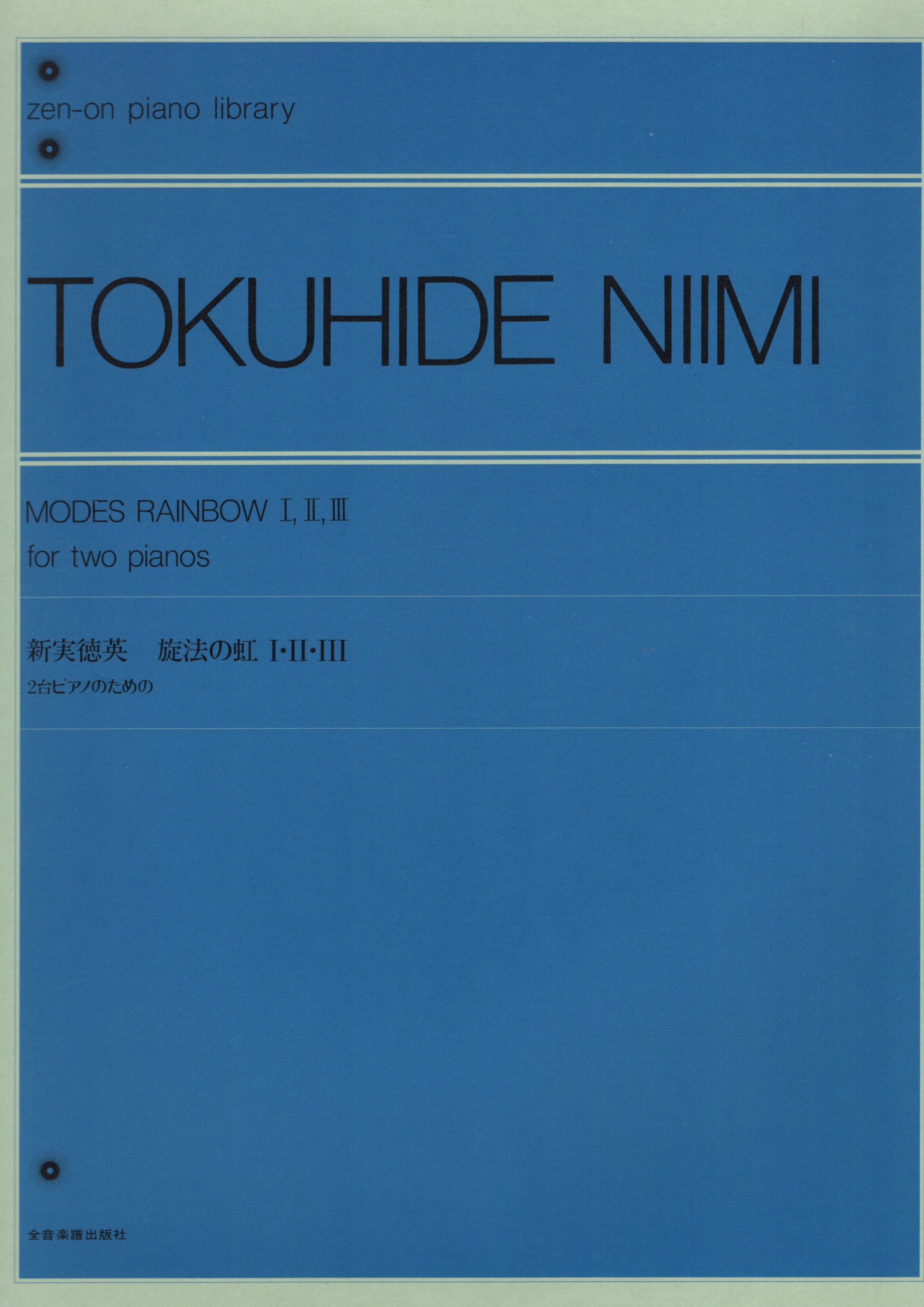 《新実徳英：Modes Rainbow 1, 2, 3》