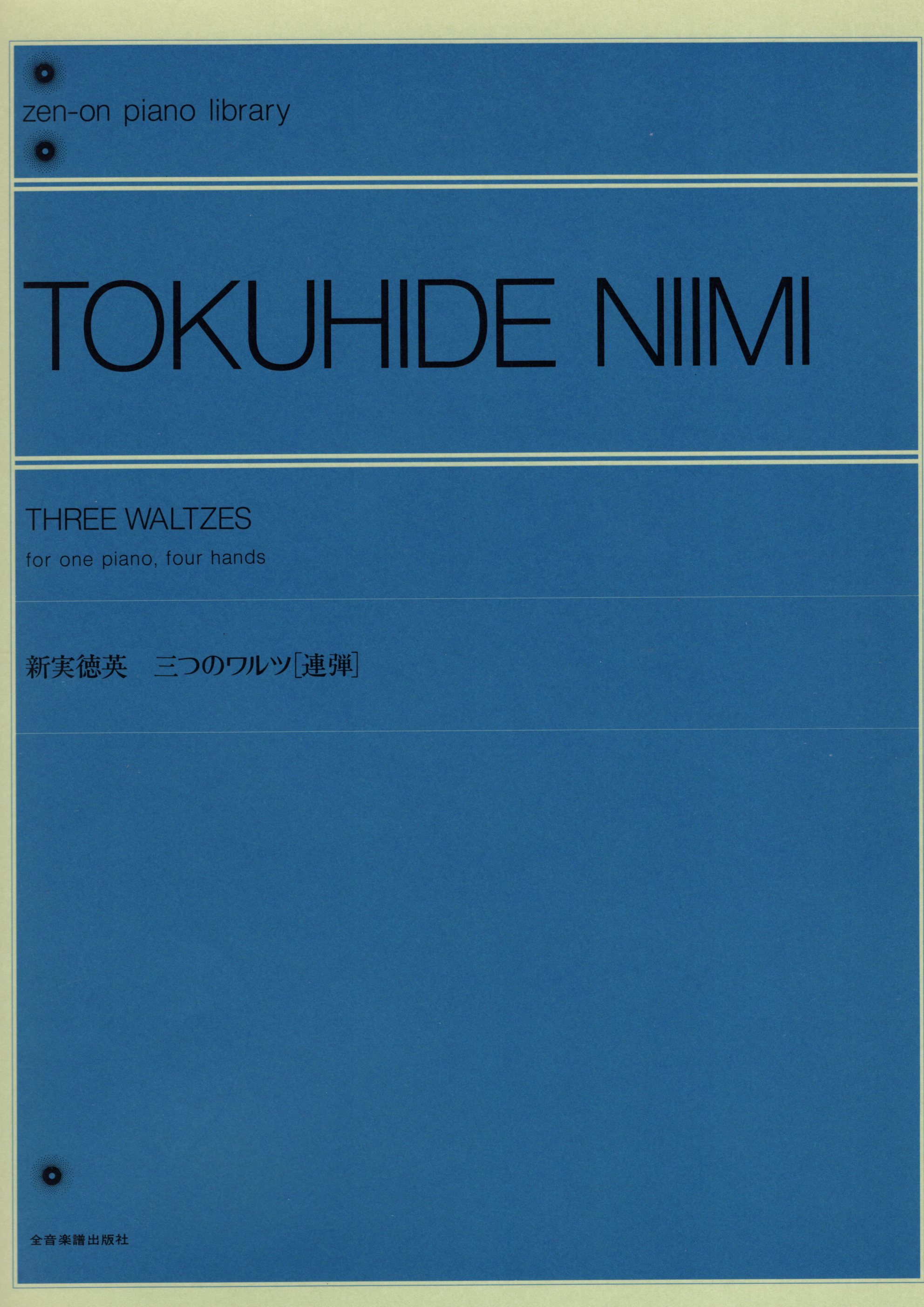 《新実徳英：三首華爾滋》